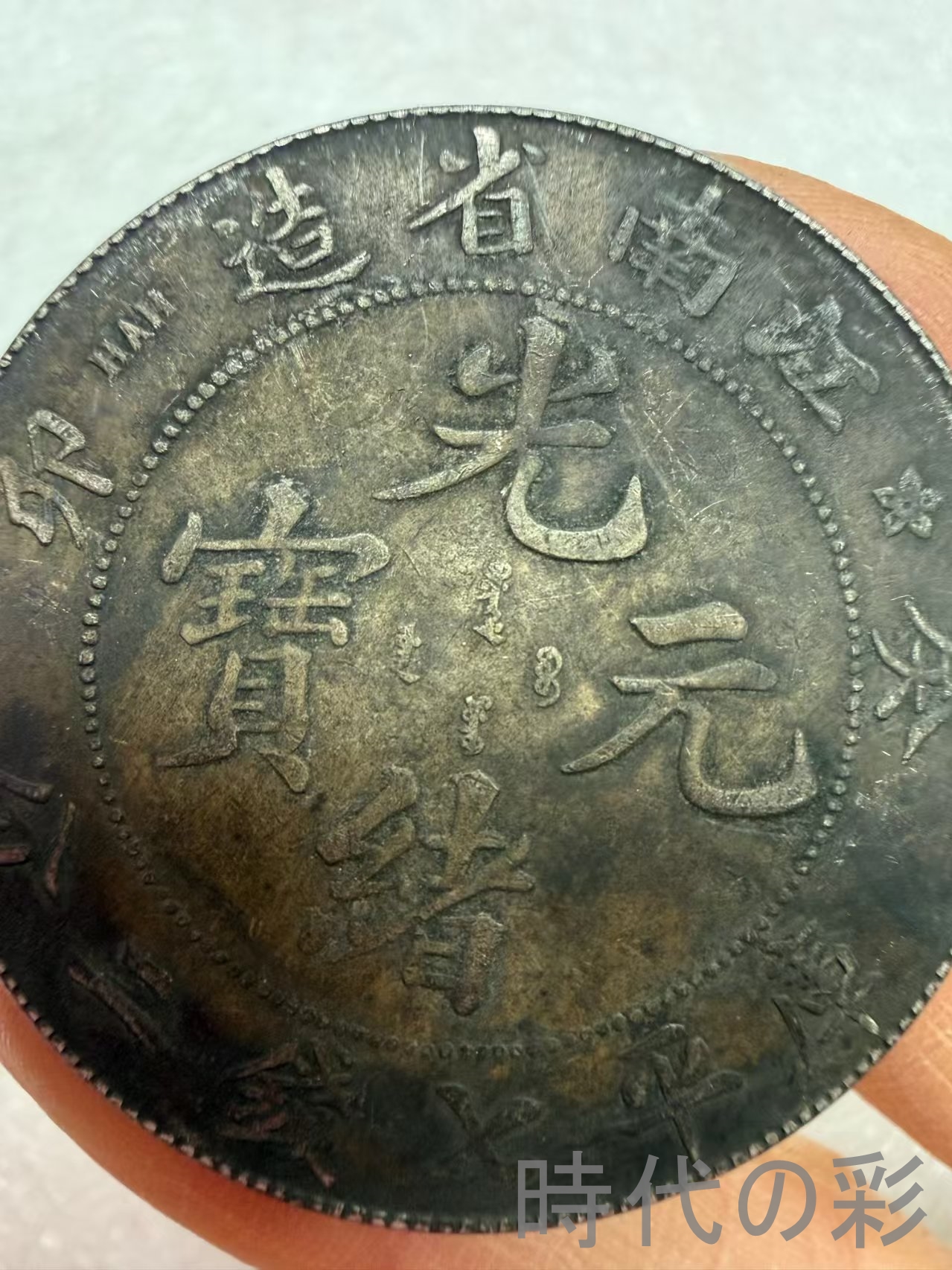 【江南省造 癸卯銀幣】清朝銀幣 古銭 渡来銭 ...の詳細画像1