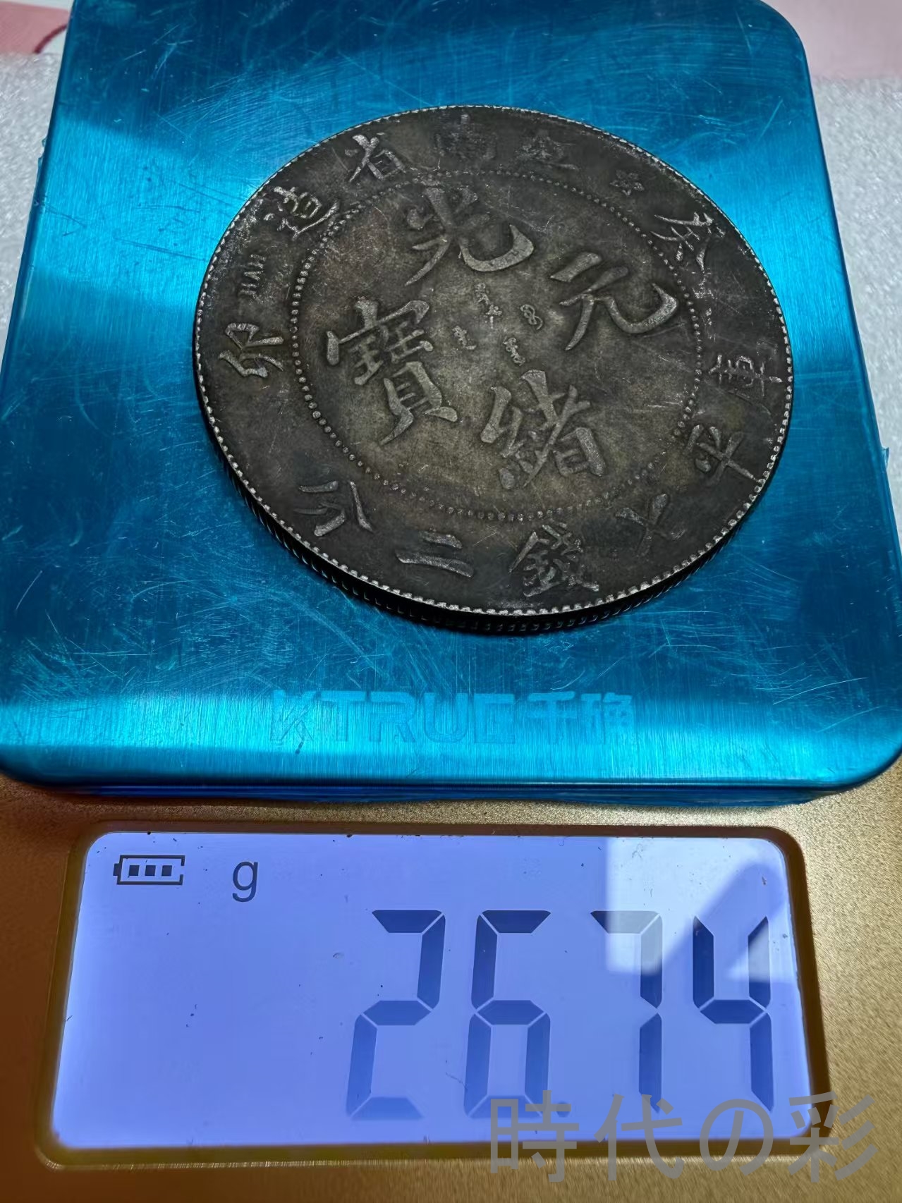 【江南省造 癸卯銀幣】清朝銀幣 古銭 渡来銭 ...の詳細画像5