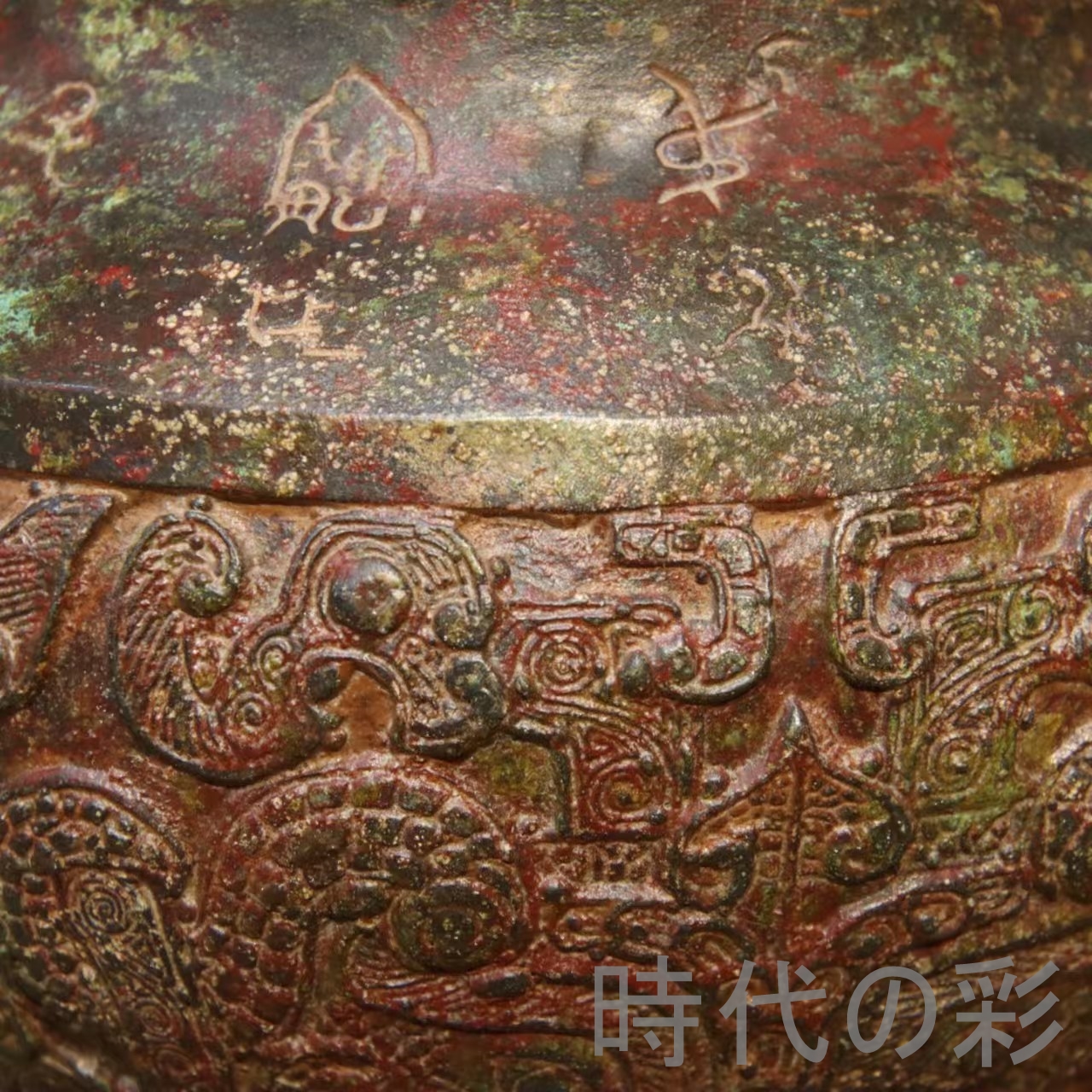 珍蔵旧品 戦国風 青銅器 古銅彫 鏤空 熏香炉 香炉 炉 置物 時代物 骨董 旧家蔵出し 唐物 中国古玩 古美術品 R08042410_4