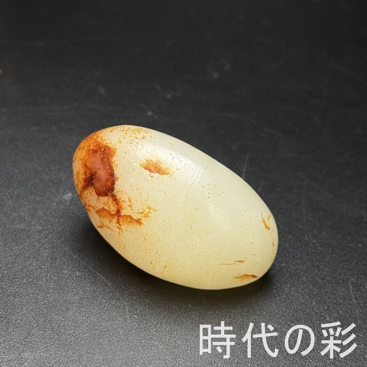 美玉典蔵】和田玉 原石 赤?皮 〓料 天然玉石 細潤温潤 原色原皮 唐物