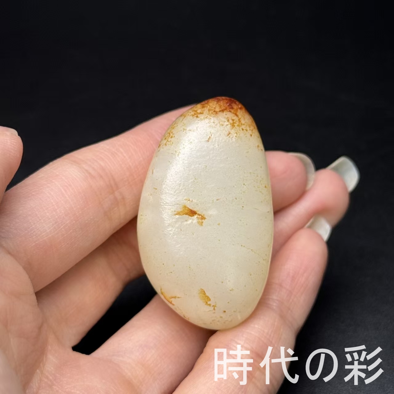 美玉典蔵】和田玉 原石 赤?皮 〓料 天然玉石 細潤温潤 原色原皮 唐物