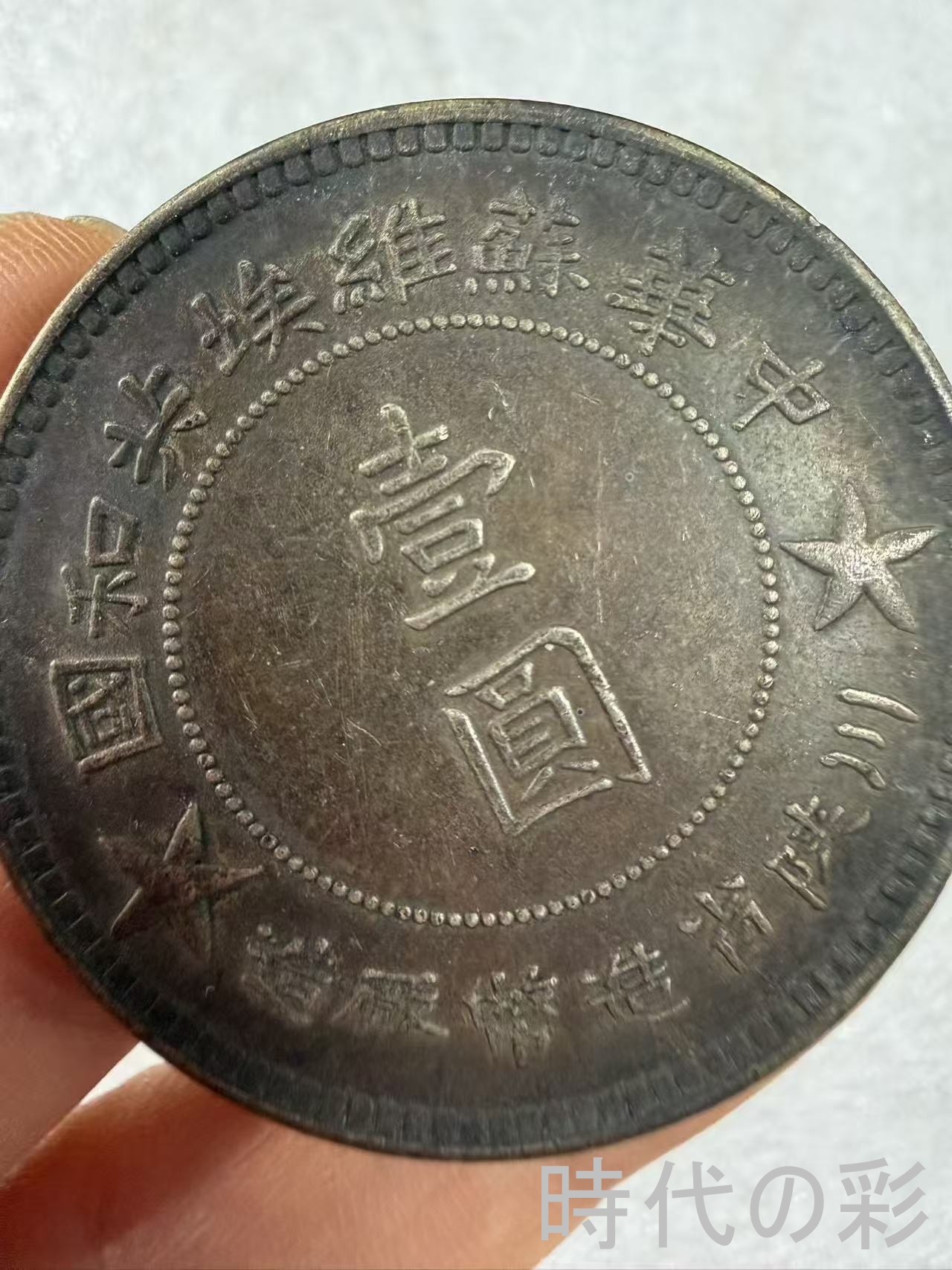 【中華ソビエト川陝省銀貨】中国近代革命銀貨 中...の詳細画像1