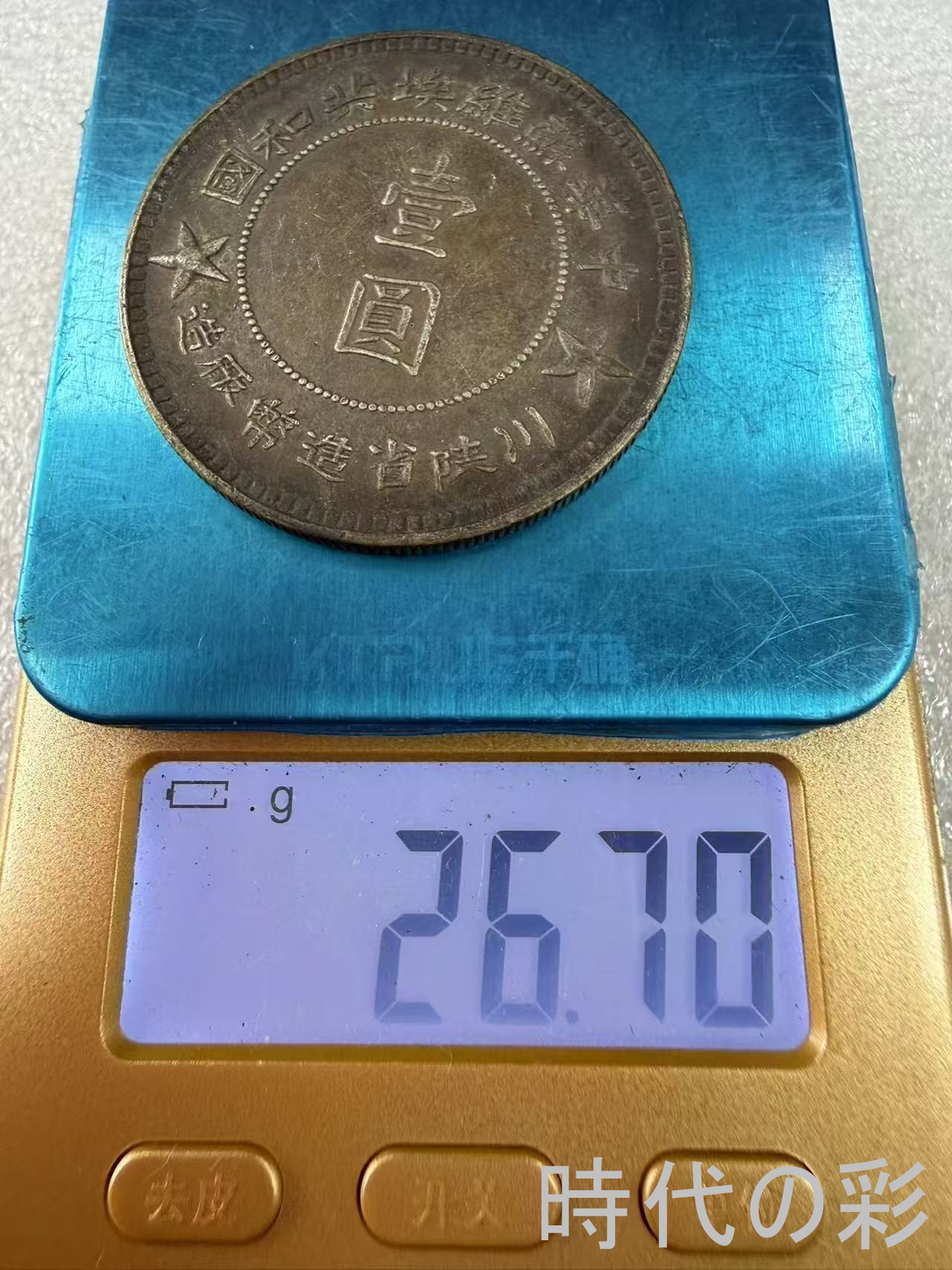 【中華ソビエト川陝省銀貨】中国近代革命銀貨 中...の詳細画像5