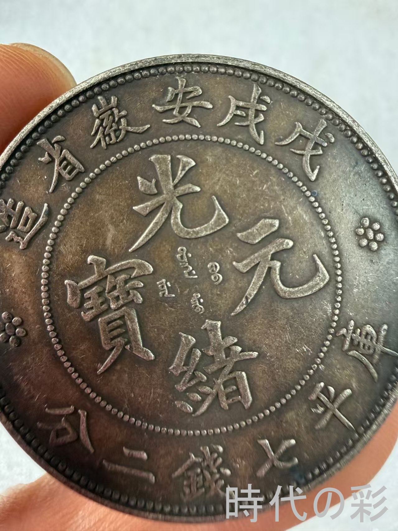 【安徽戊戌銀元】清末地方銀貨 中国銀貨 中国古...の詳細画像1