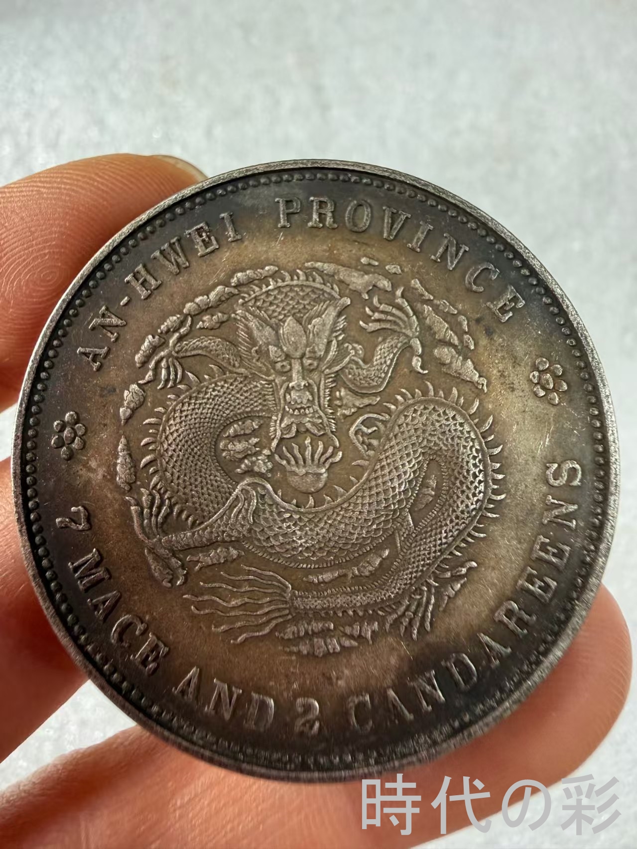 【安徽戊戌銀元】清末地方銀貨 中国銀貨 中国古...の詳細画像2