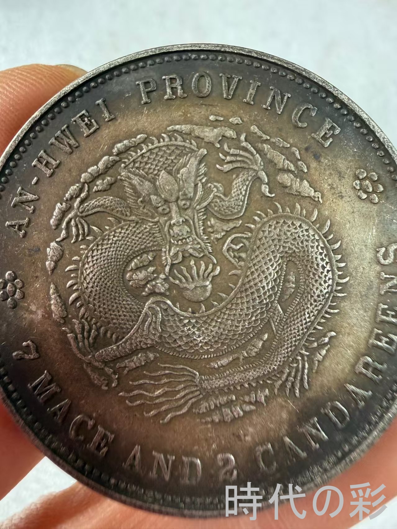【安徽戊戌銀元】清末地方銀貨 中国銀貨 中国古...の詳細画像3