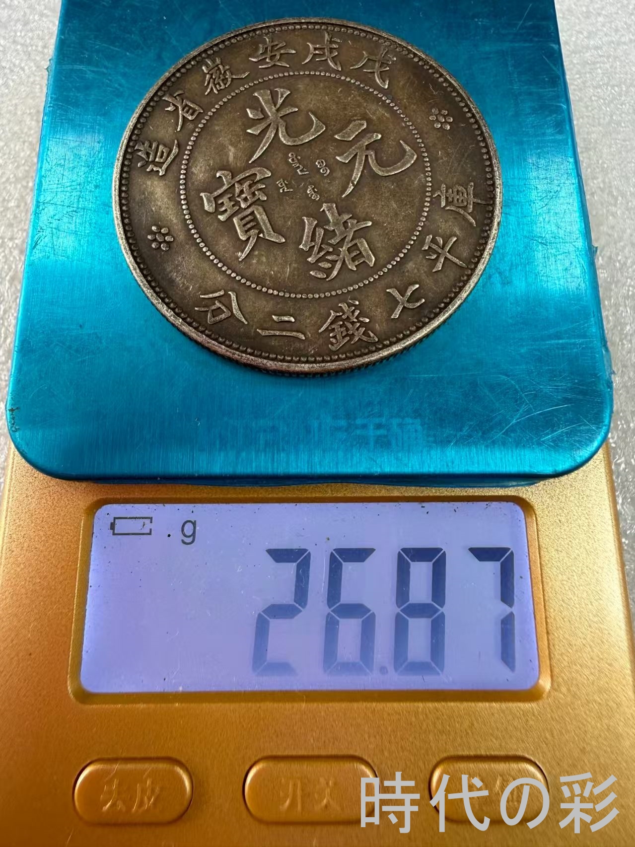 【安徽戊戌銀元】清末地方銀貨 中国銀貨 中国古...の詳細画像5