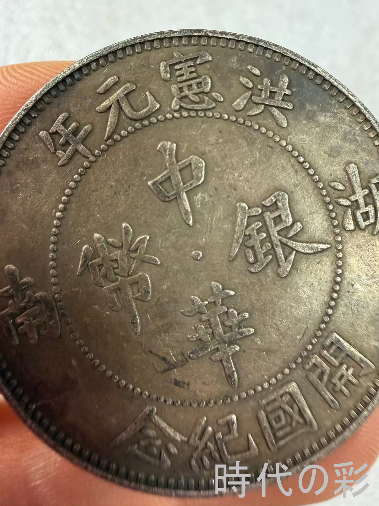 【湖南洪憲銀貨】民国銀元 中国銀貨 中国古美術...の詳細画像1