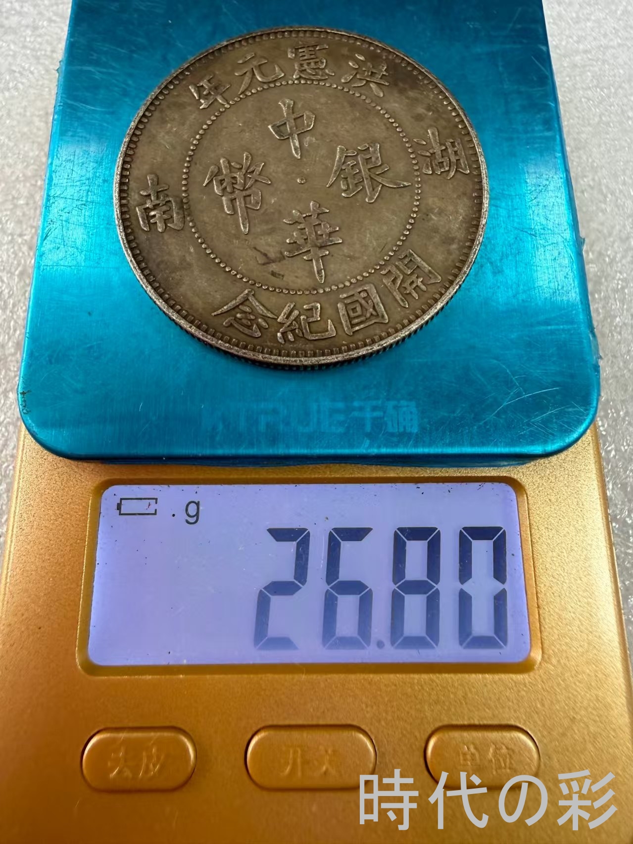 【湖南洪憲銀貨】民国銀元 中国銀貨 中国古美術...の詳細画像5