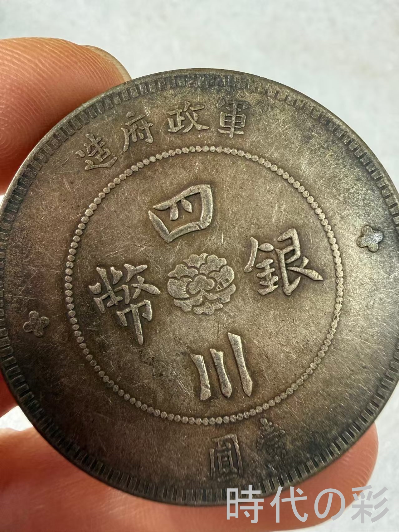 【四川大漢銀貨】軍閥時代銀元 中国銀貨 中国古...の詳細画像1