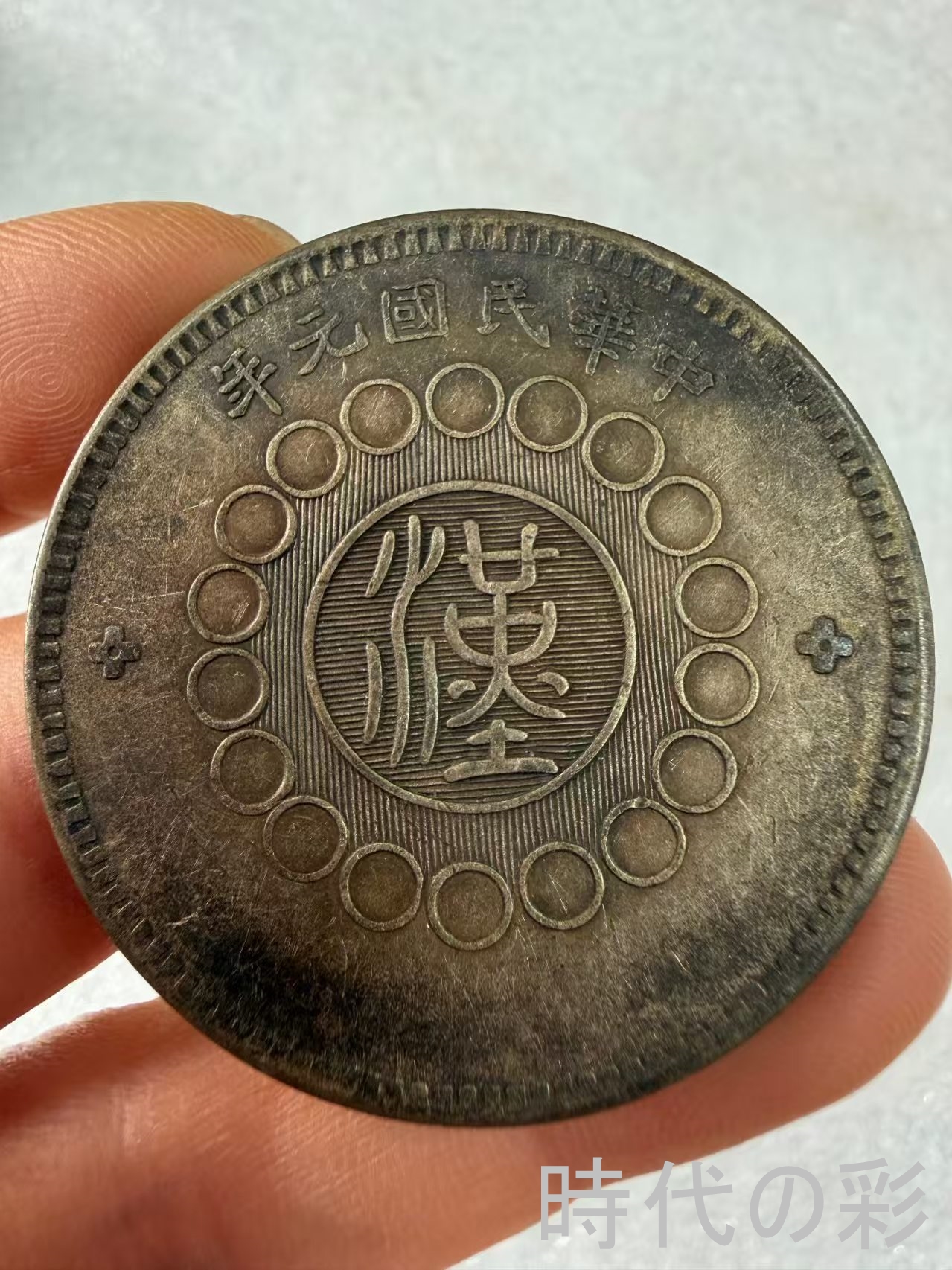 【四川大漢銀貨】軍閥時代銀元 中国銀貨 中国古...の詳細画像2