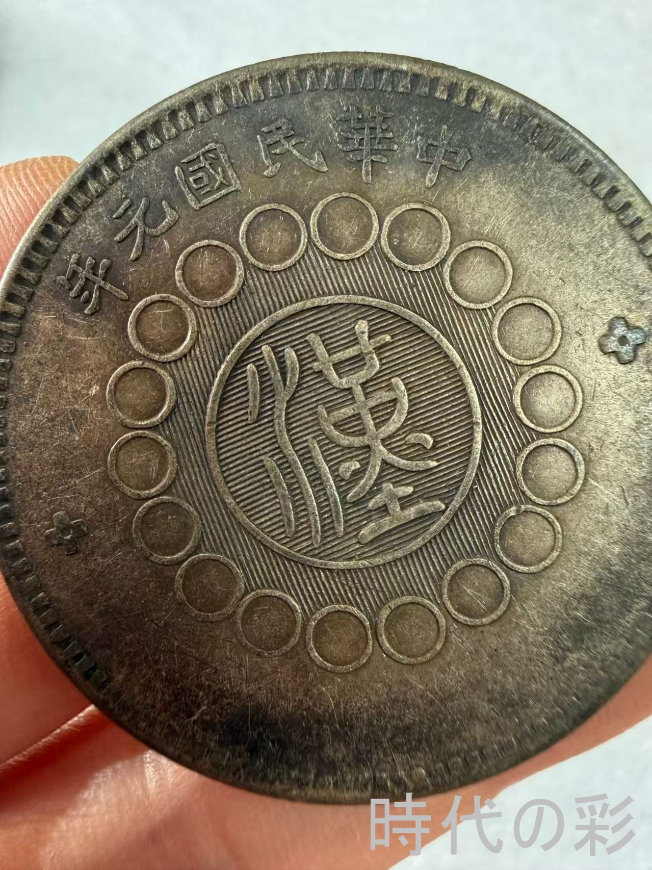 【四川大漢銀貨】軍閥時代銀元 中国銀貨 中国古...の詳細画像3