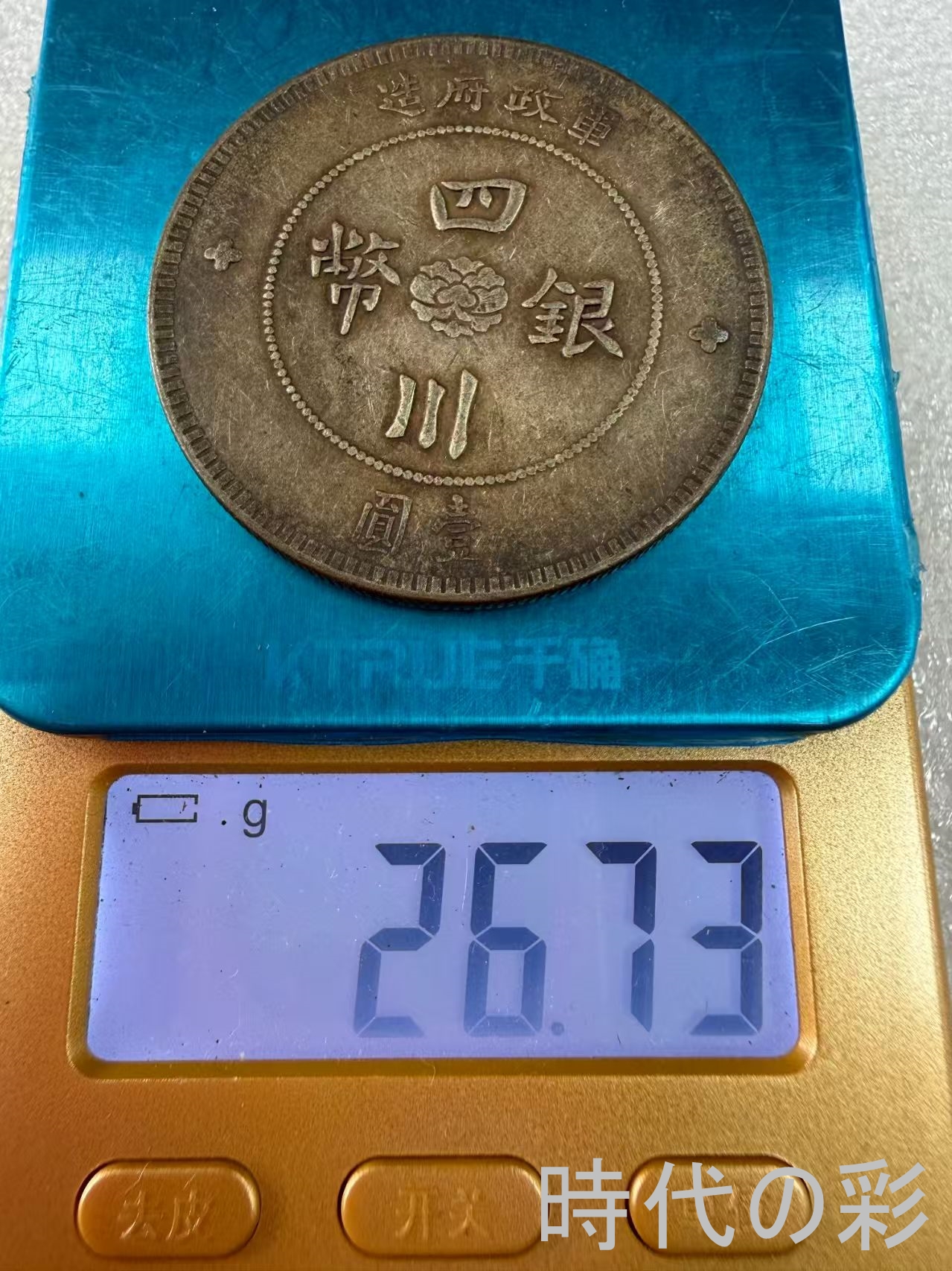 【四川大漢銀貨】軍閥時代銀元 中国銀貨 中国古...の詳細画像5