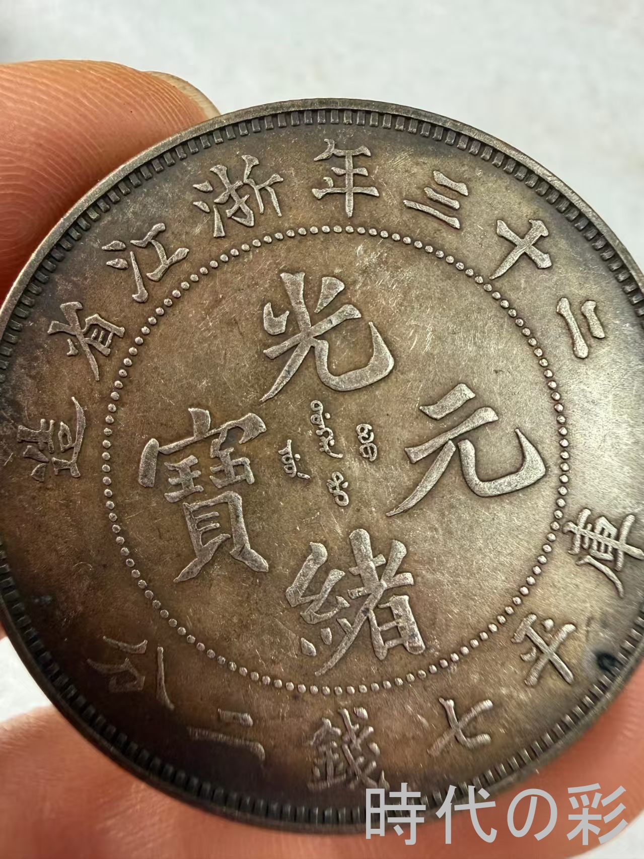 【浙江二十三年銀貨】民国機械銀元 中国銀貨 中...の詳細画像1
