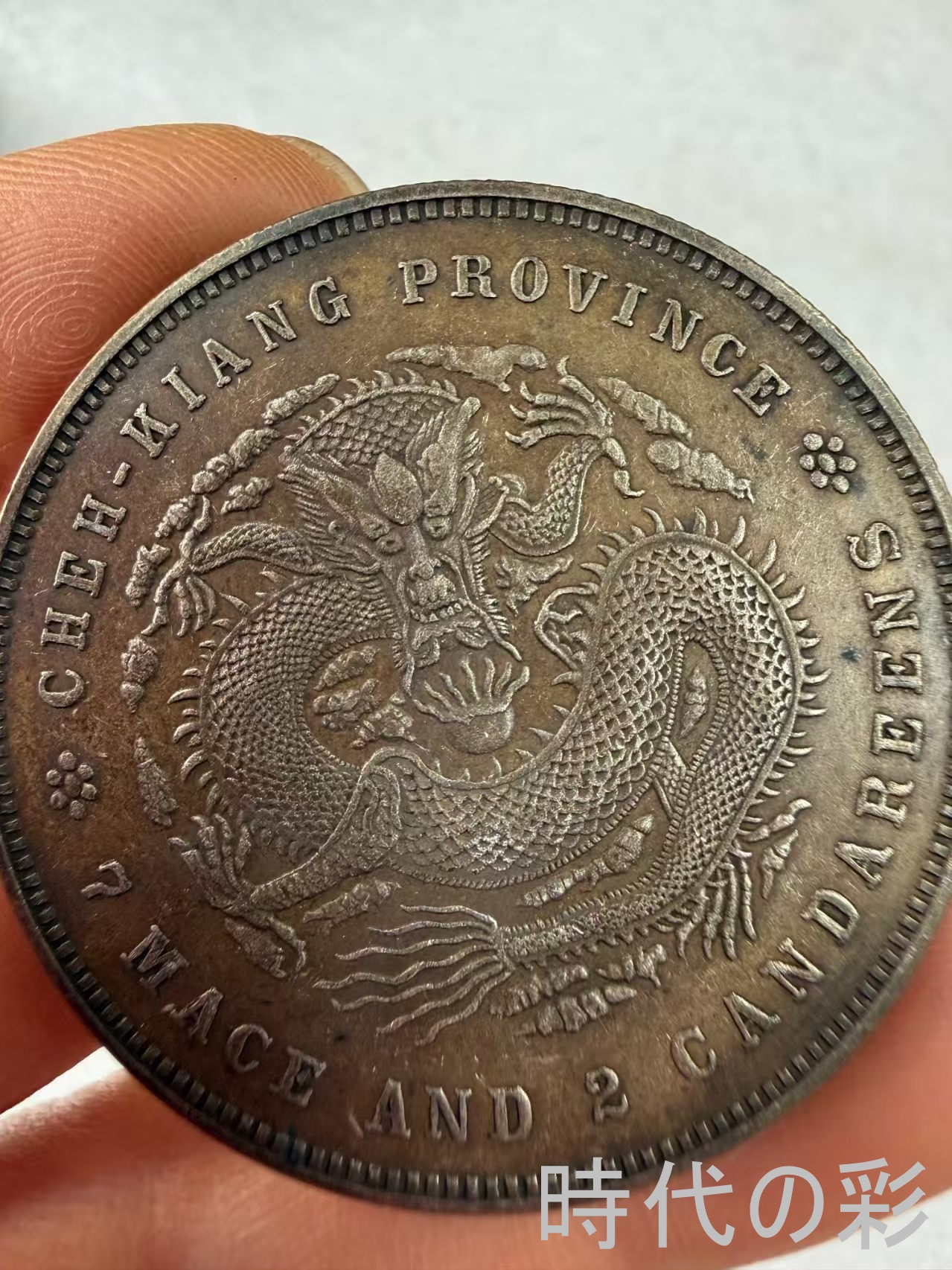 【浙江二十三年銀貨】民国機械銀元 中国銀貨 中...の詳細画像3