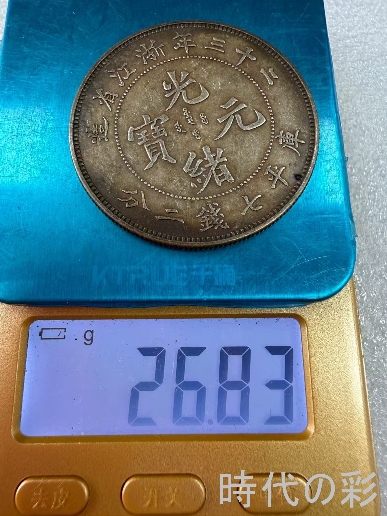【浙江二十三年銀貨】民国機械銀元 中国銀貨 中...の詳細画像5