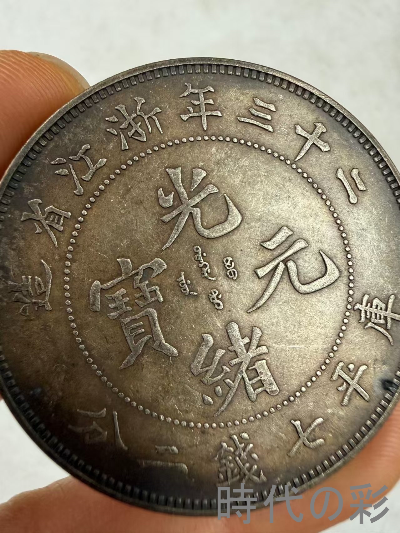 【浙江省造 二十三年銀貨】中国古銭 銀貨 コイ...の詳細画像1