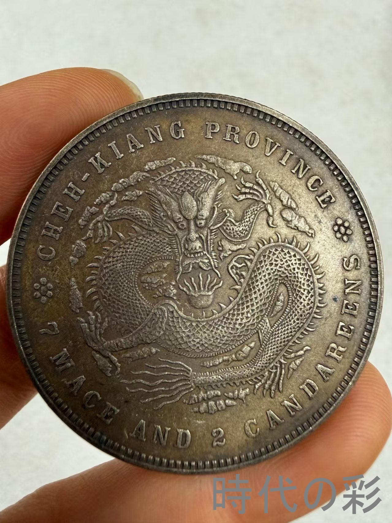 【浙江省造 二十三年銀貨】中国古銭 銀貨 コイ...の詳細画像2