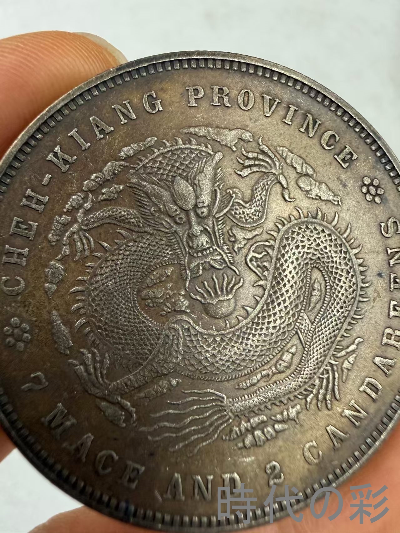 【浙江省造 二十三年銀貨】中国古銭 銀貨 コイ...の詳細画像3