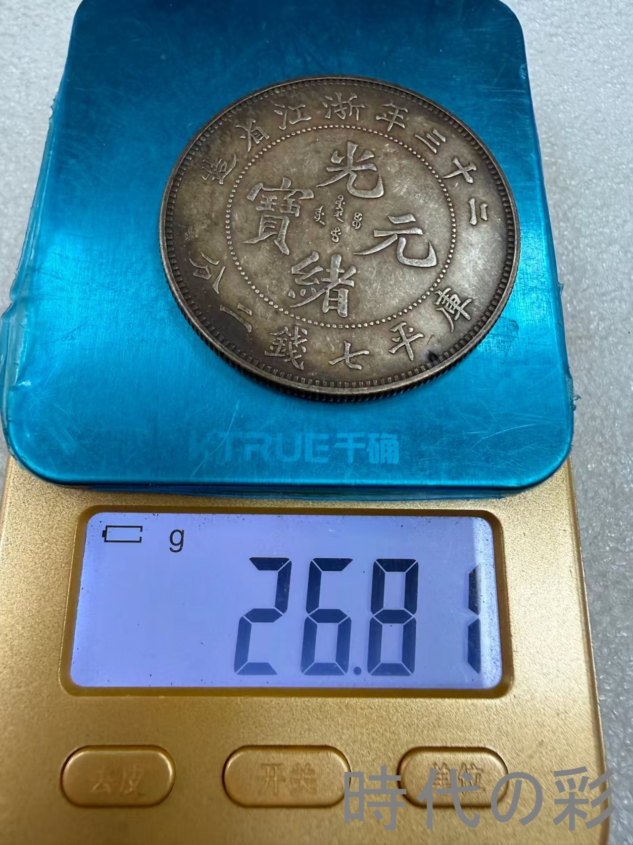 【浙江省造 二十三年銀貨】中国古銭 銀貨 コイ...の詳細画像5