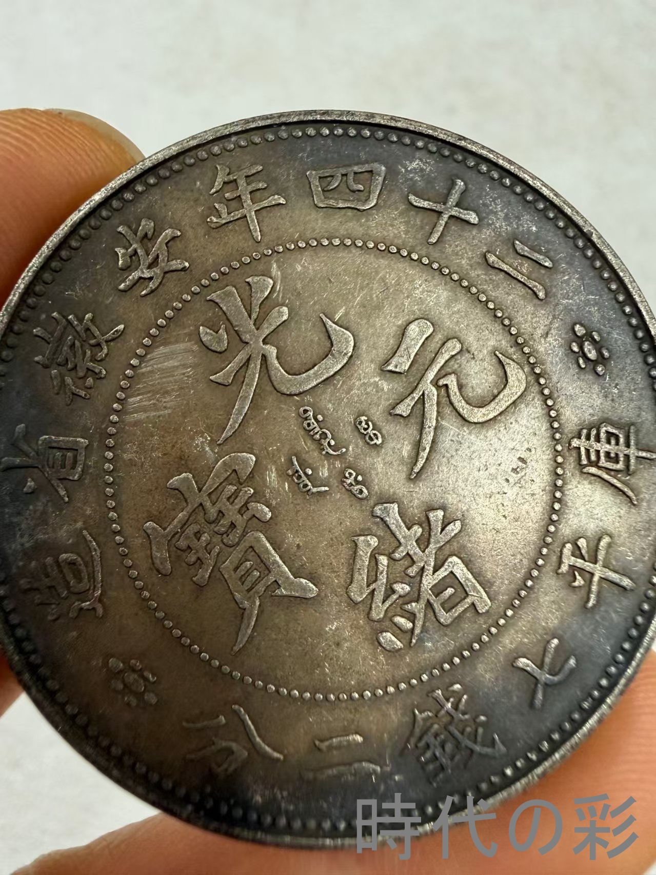 【安徽省造 二十四年銀貨】中国古銭 銀貨 コイ...の詳細画像1