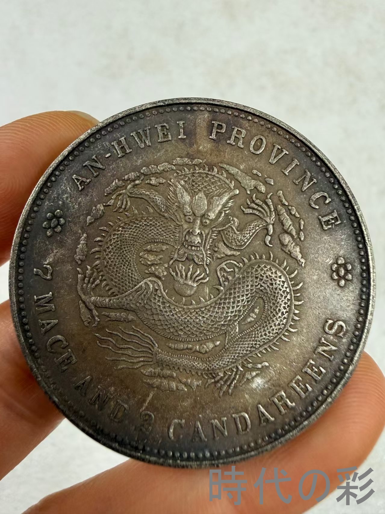 【安徽省造 二十四年銀貨】中国古銭 銀貨 コイ...の詳細画像2