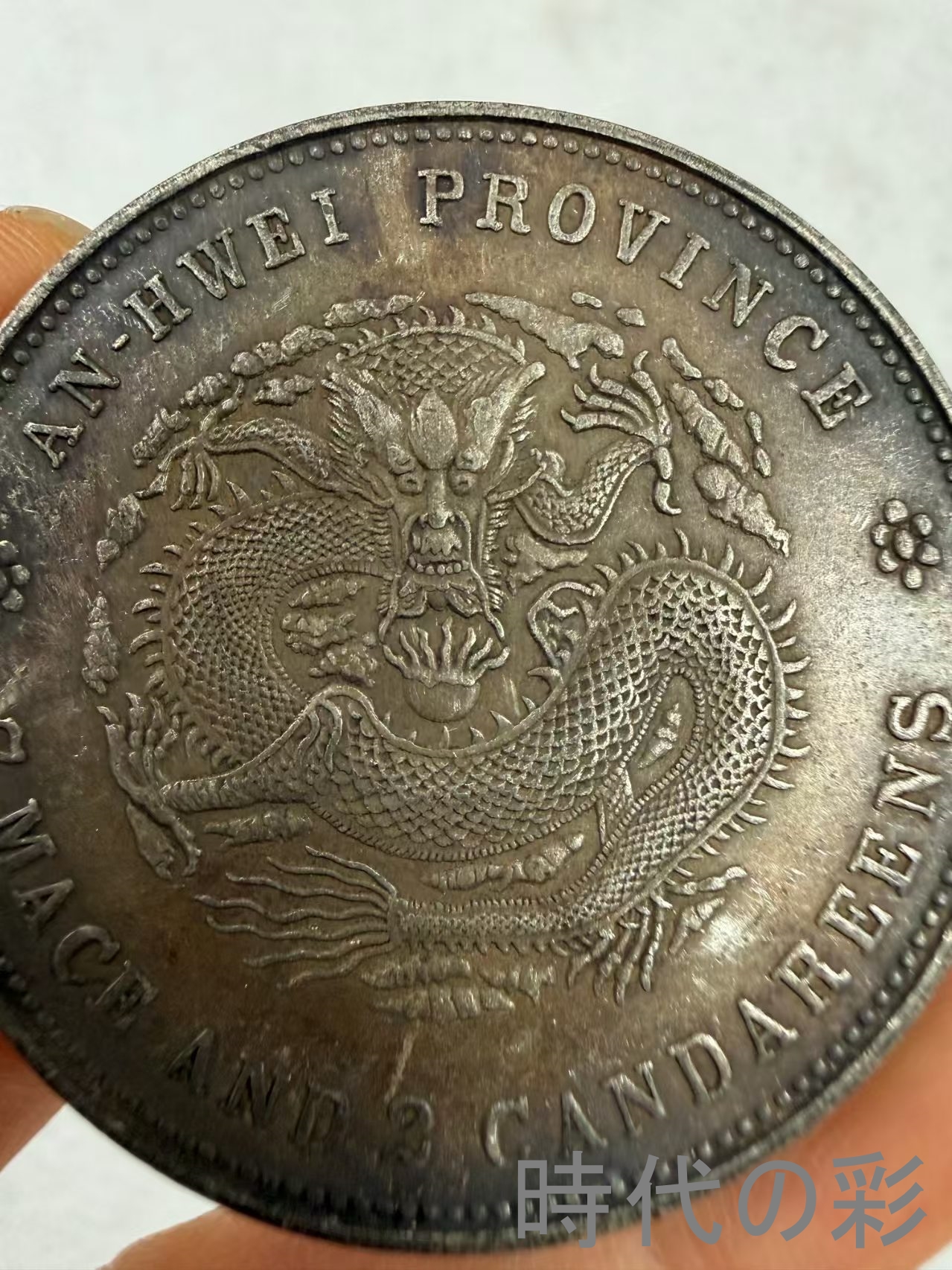 【安徽省造 二十四年銀貨】中国古銭 銀貨 コイ...の詳細画像3