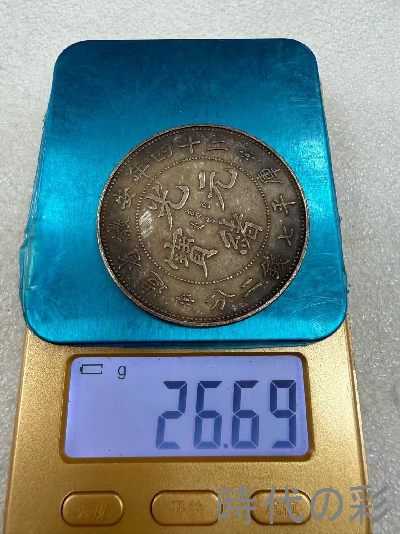 【安徽省造 二十四年銀貨】中国古銭 銀貨 コイ...の詳細画像5
