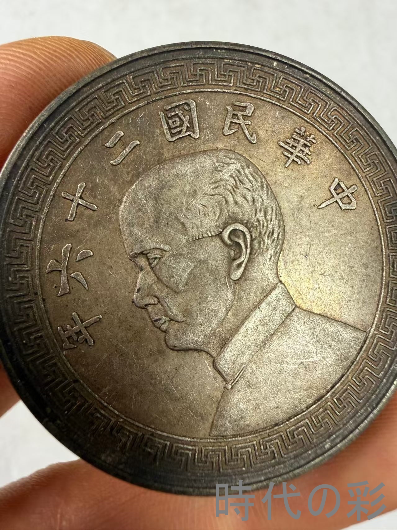 【孫文側面像 二十六年銀貨】中国古銭 孫文 銀...の詳細画像1
