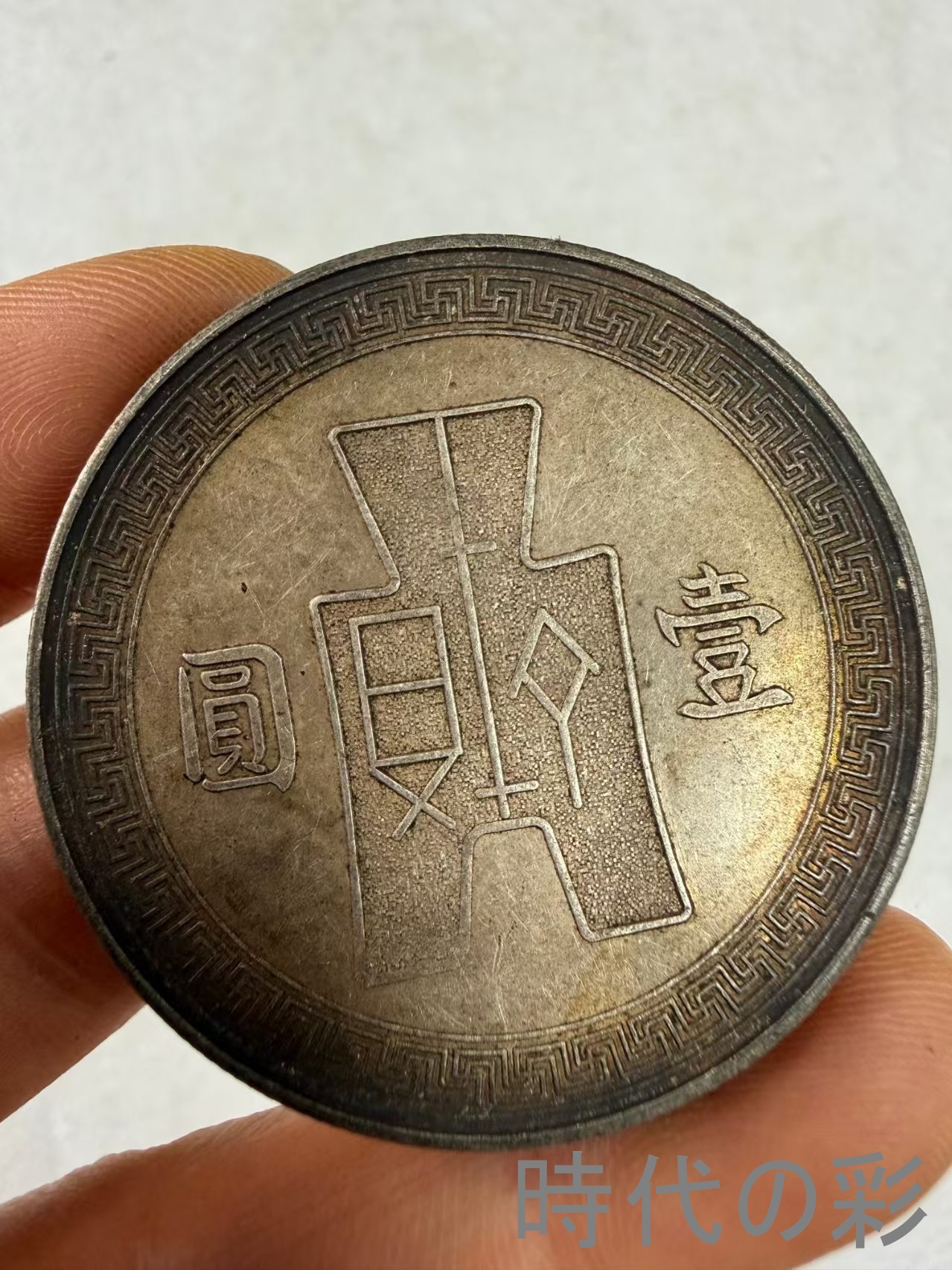 【孫文側面像 二十六年銀貨】中国古銭 孫文 銀...の詳細画像2