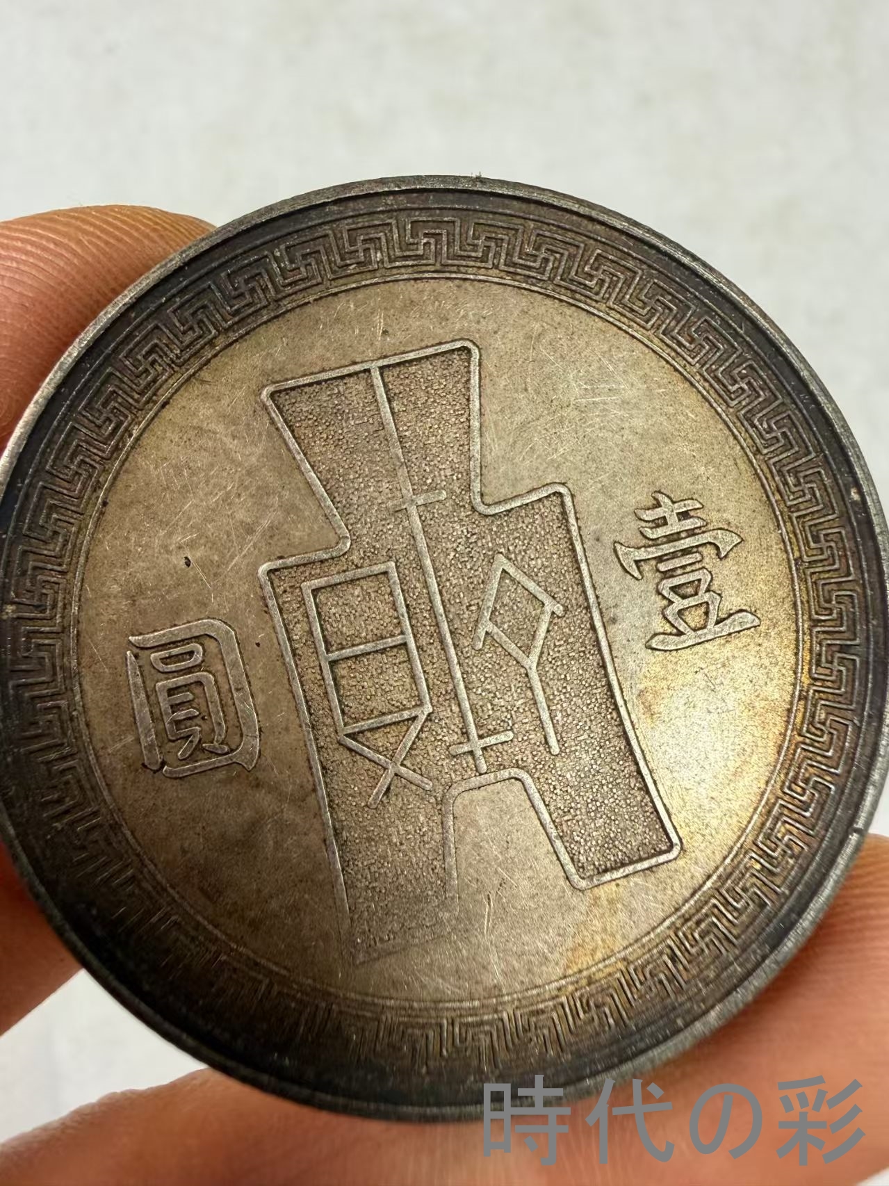 【孫文側面像 二十六年銀貨】中国古銭 孫文 銀...の詳細画像3