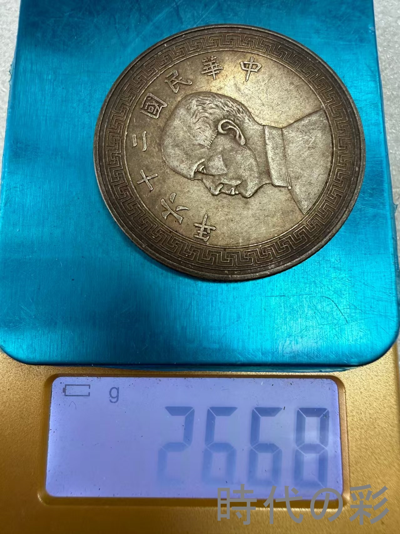 【孫文側面像 二十六年銀貨】中国古銭 孫文 銀...の詳細画像5