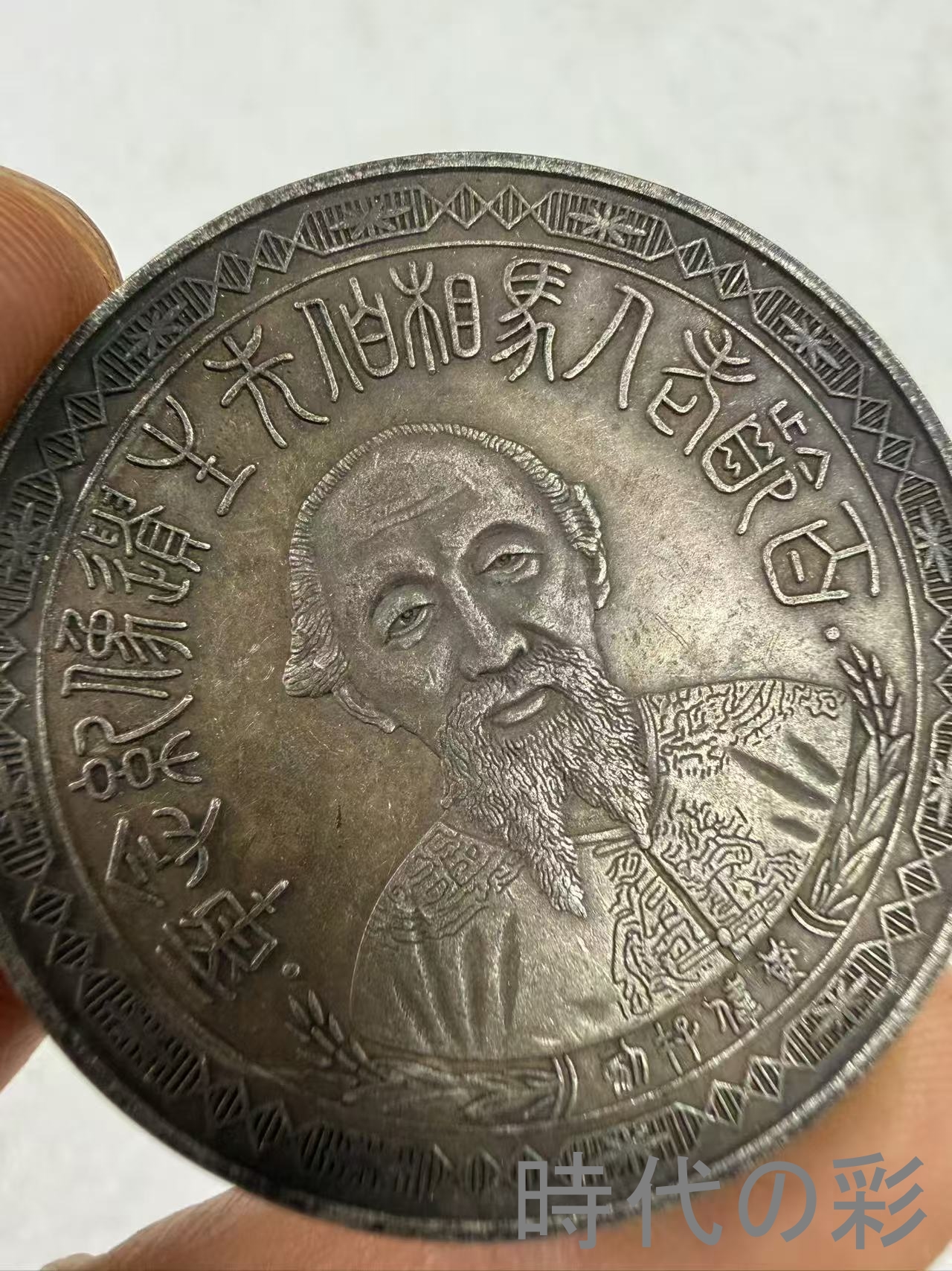 【馬相伯記念銀貨】中国古銭 銀貨 コイン 硬貨...の詳細画像1