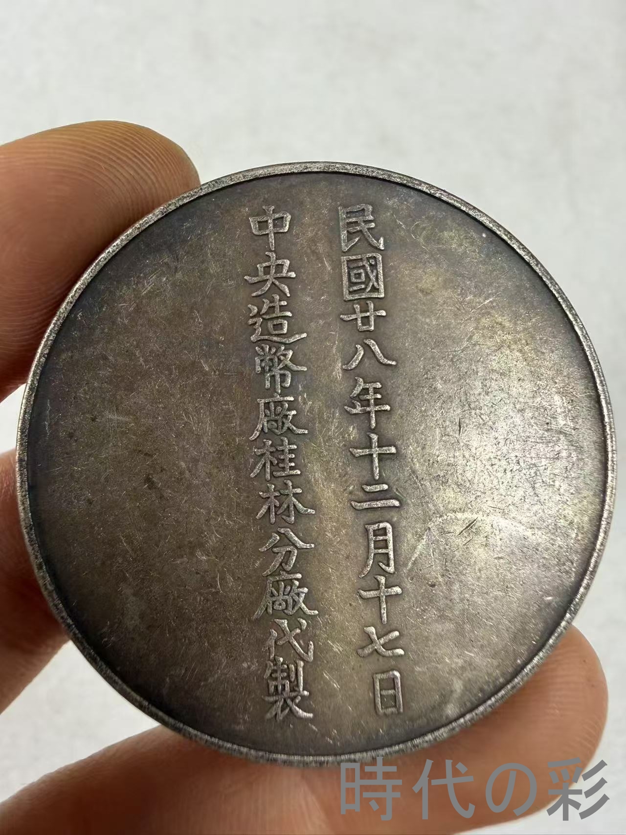 【馬相伯記念銀貨】中国古銭 銀貨 コイン 硬貨...の詳細画像2