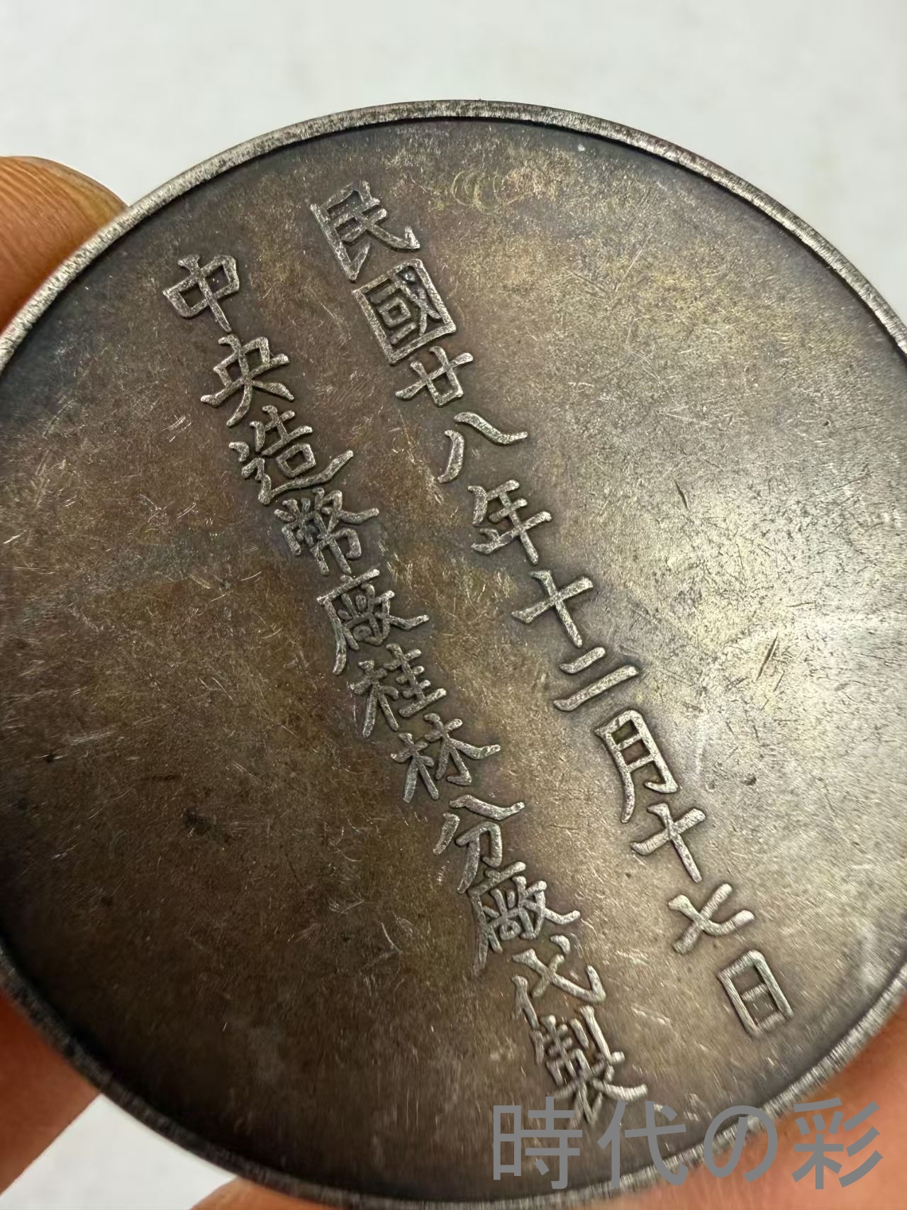 【馬相伯記念銀貨】中国古銭 銀貨 コイン 硬貨...の詳細画像3