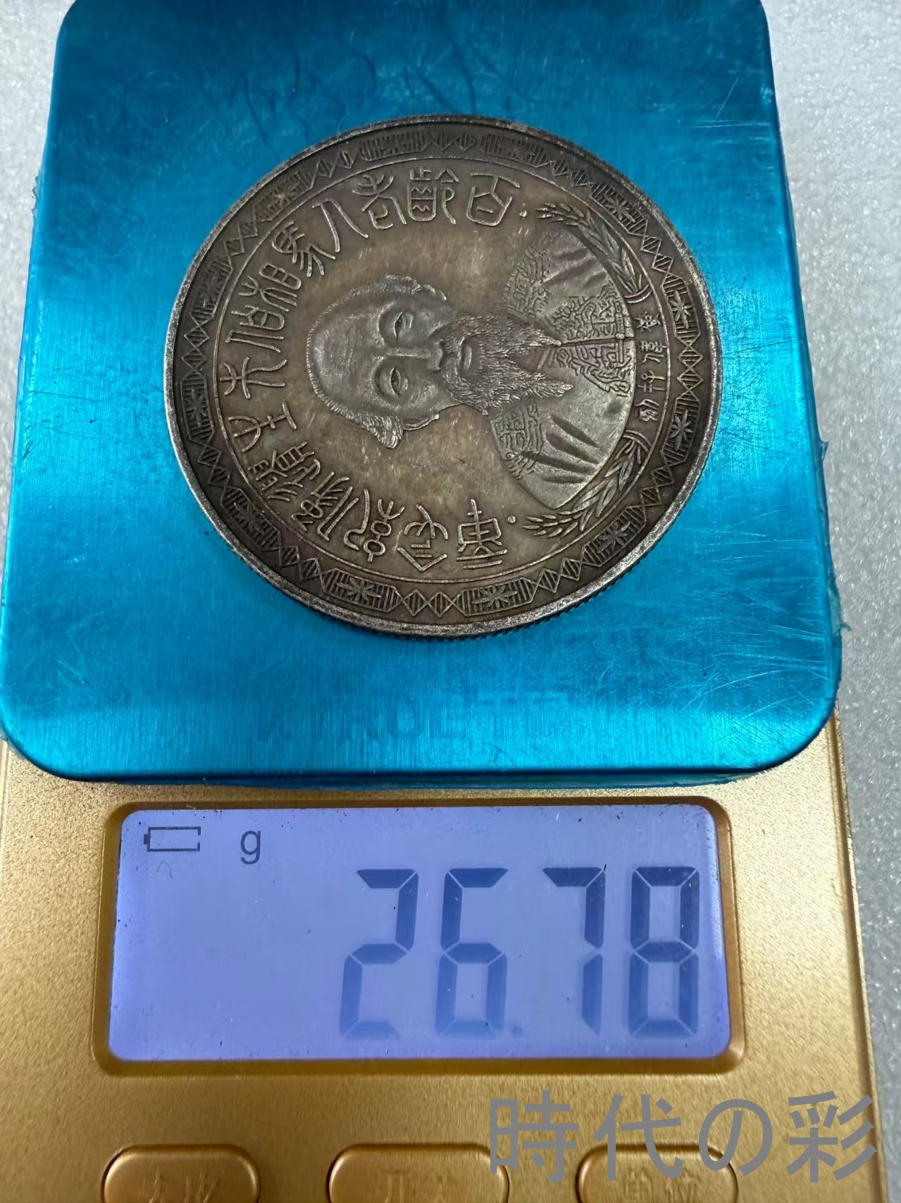 【馬相伯記念銀貨】中国古銭 銀貨 コイン 硬貨...の詳細画像5