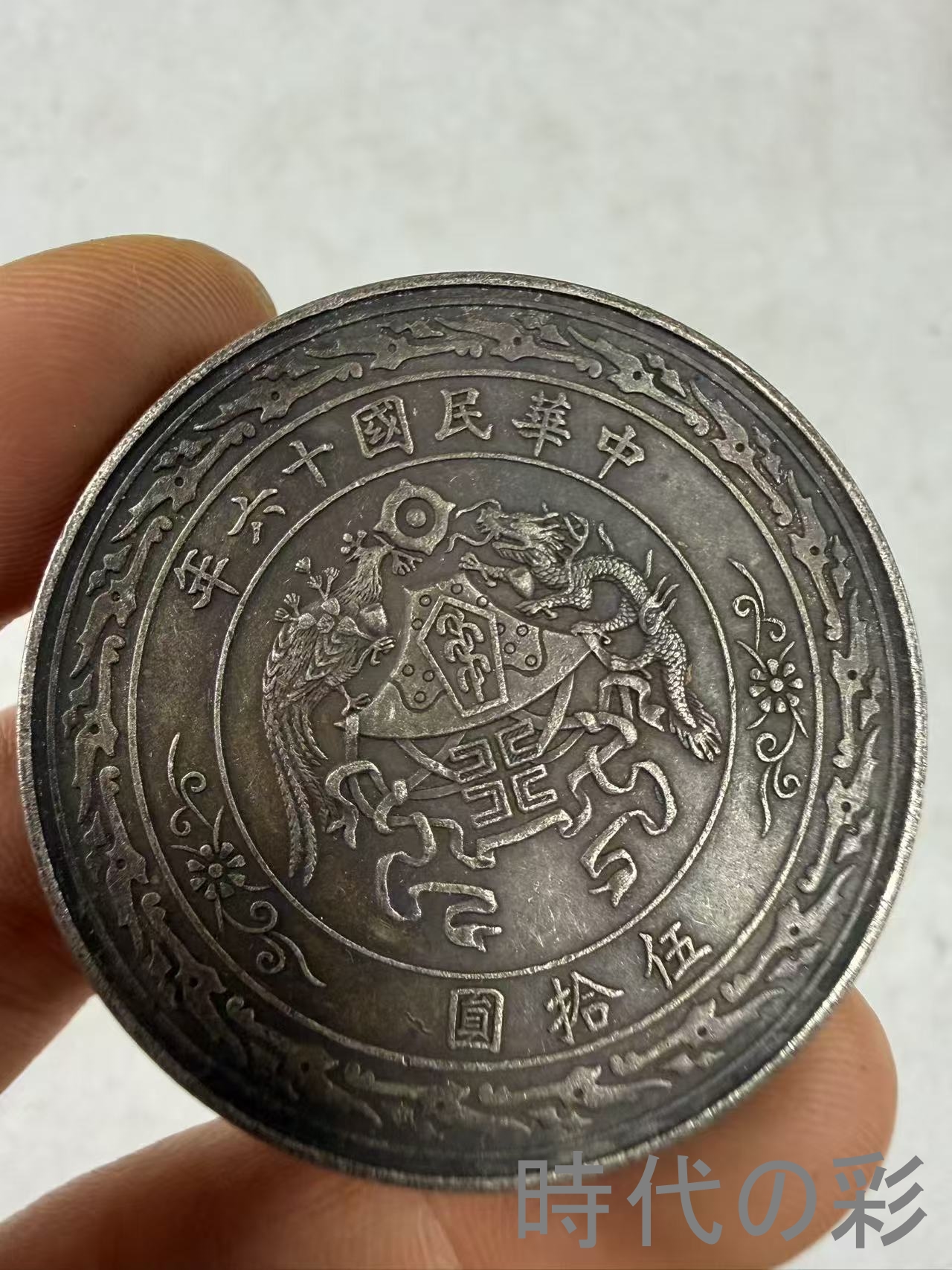 【張作霖 陸海軍大元帥記念銀貨】中国古銭 銀貨...の詳細画像2