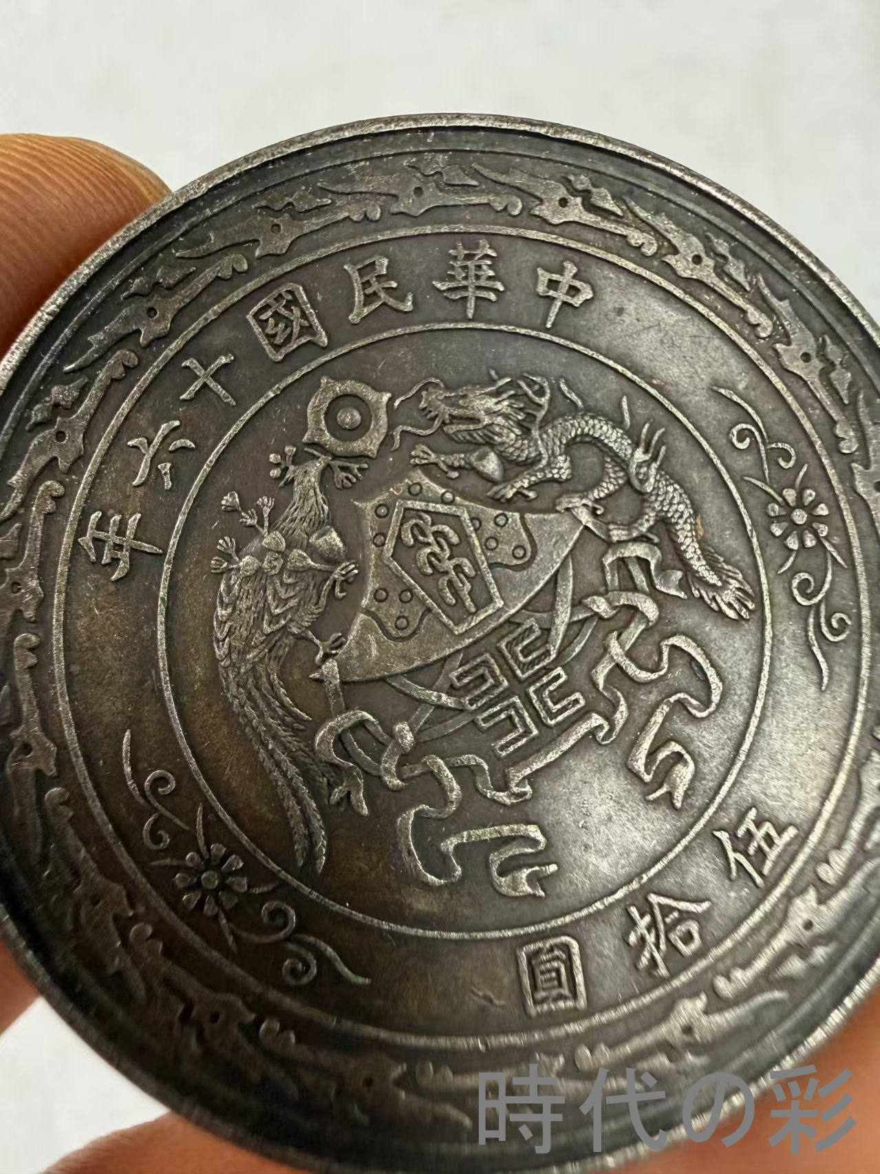 【張作霖 陸海軍大元帥記念銀貨】中国古銭 銀貨...の詳細画像3