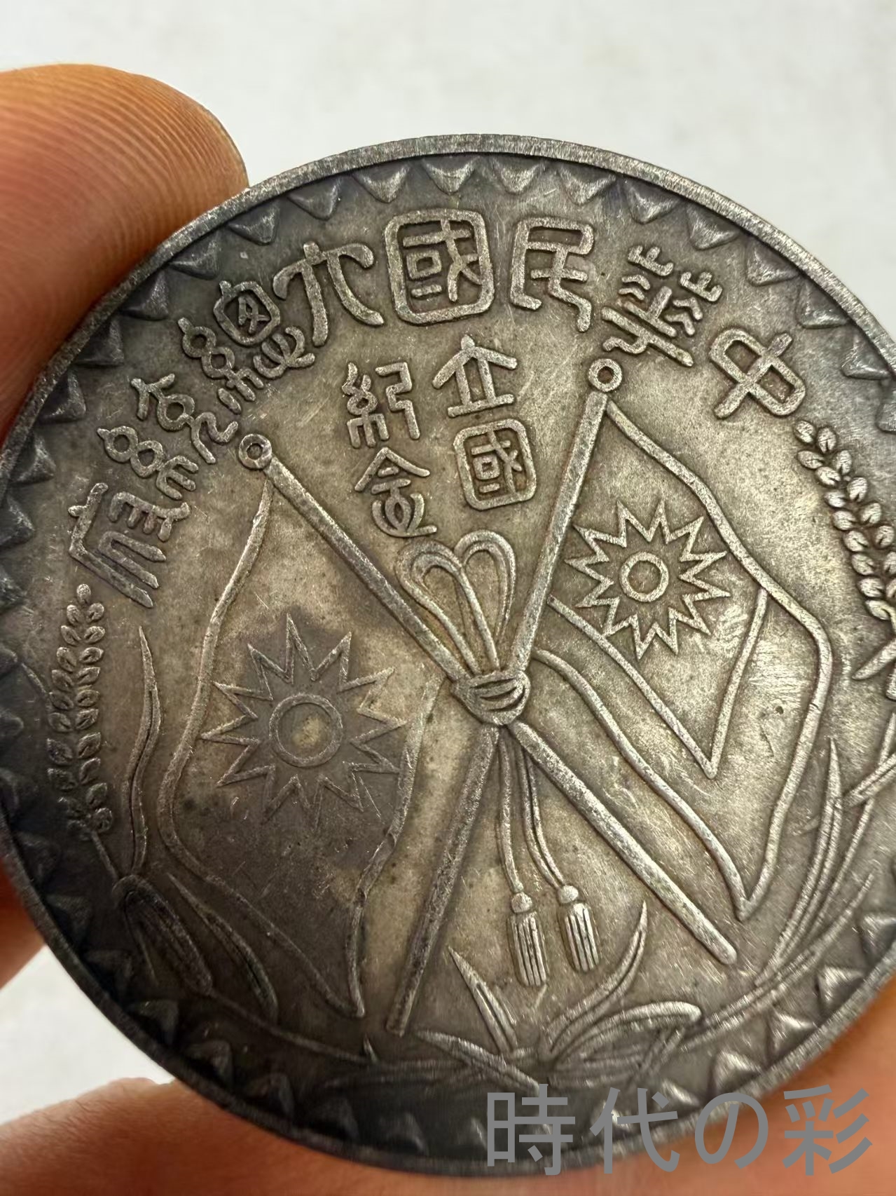 【中華民国 大総統府立国記念 双旗銀貨】中国古...の詳細画像1