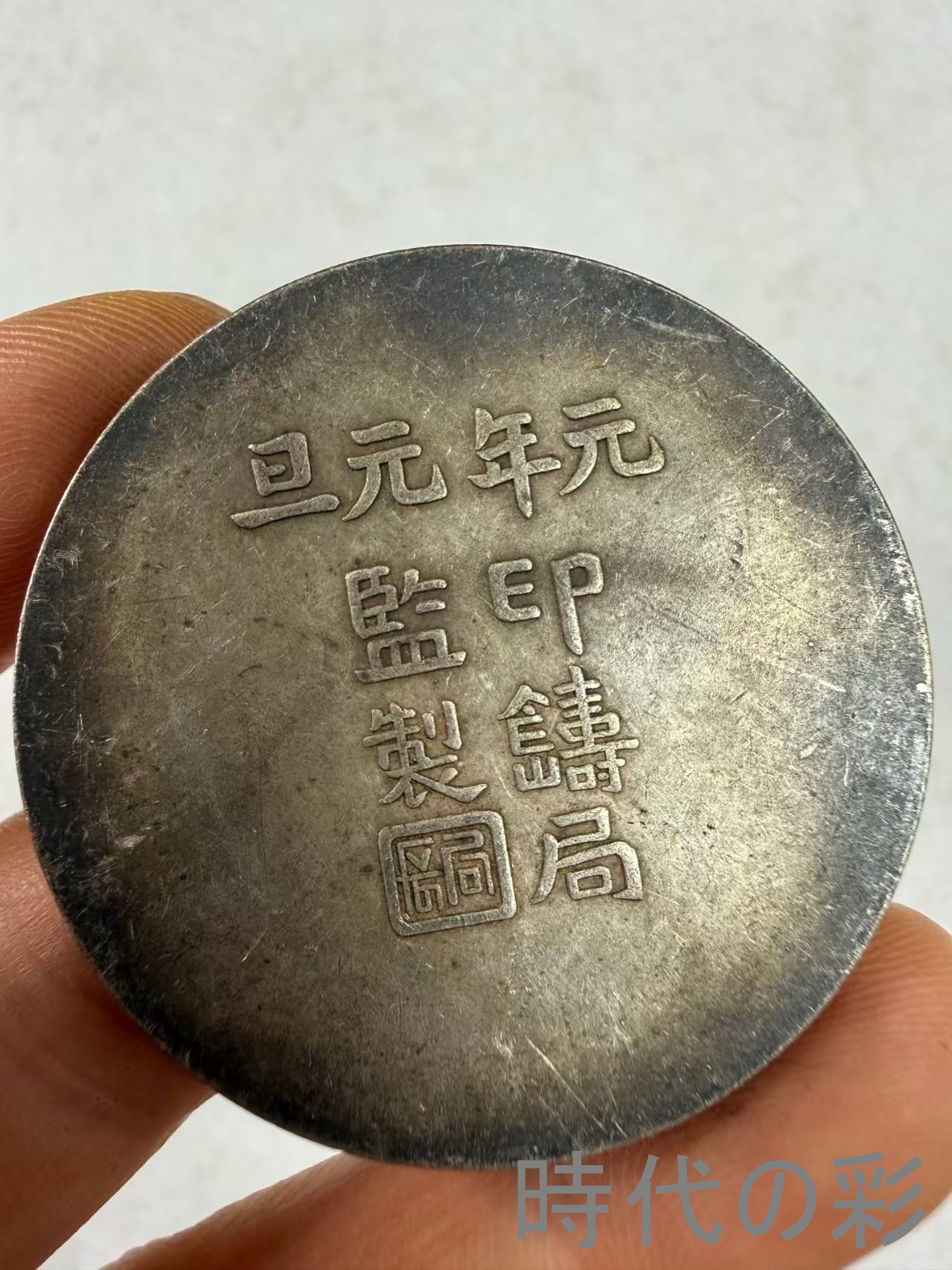 【中華民国 大総統府立国記念 双旗銀貨】中国古...の詳細画像2