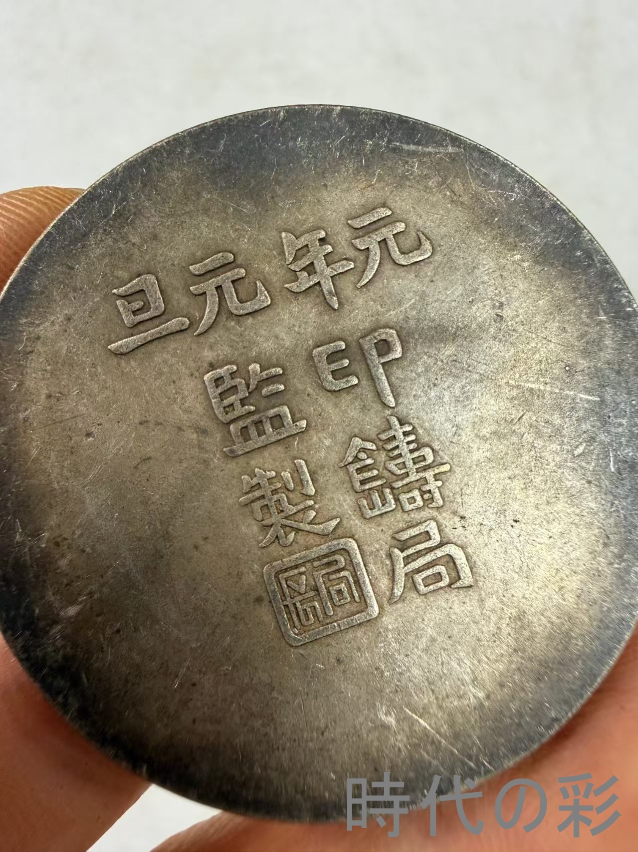 【中華民国 大総統府立国記念 双旗銀貨】中国古...の詳細画像3