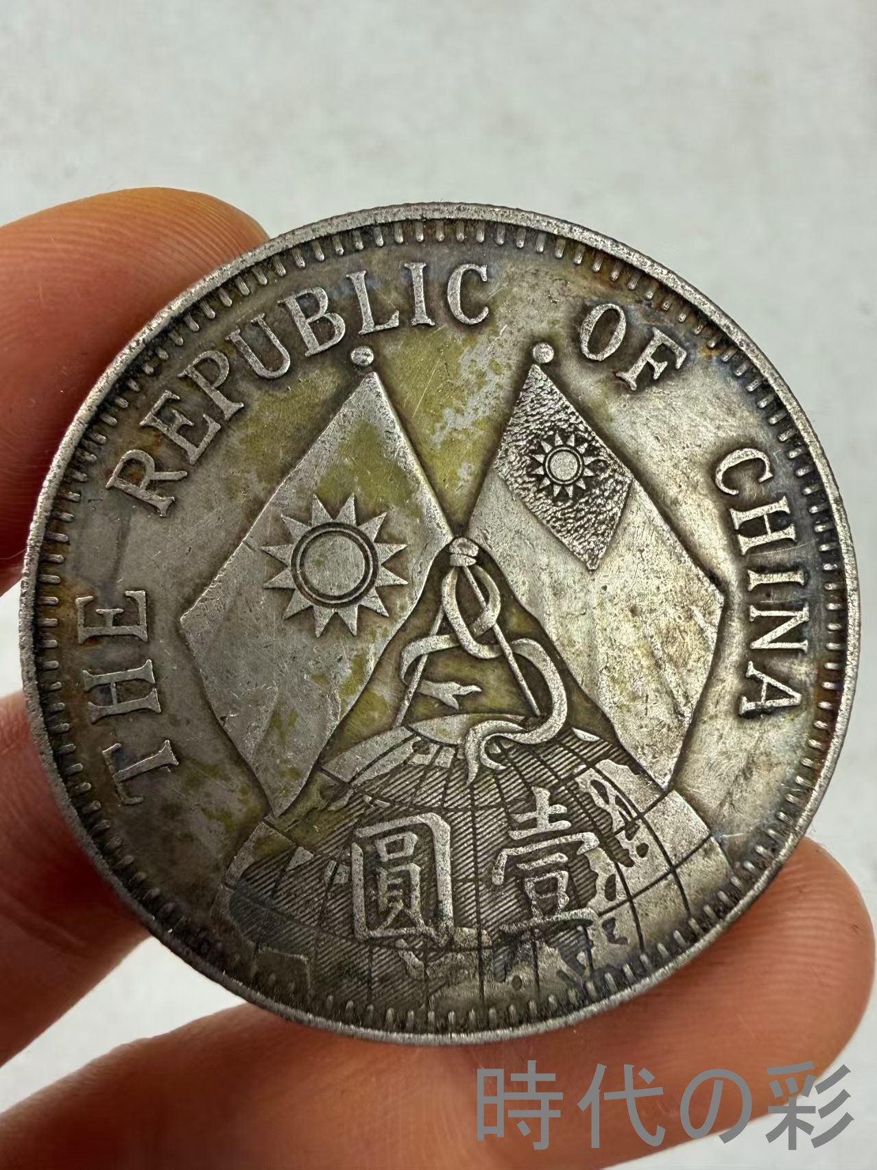 【孫文十八年 地球銀貨】中国古銭 銀貨 コイン...の詳細画像2