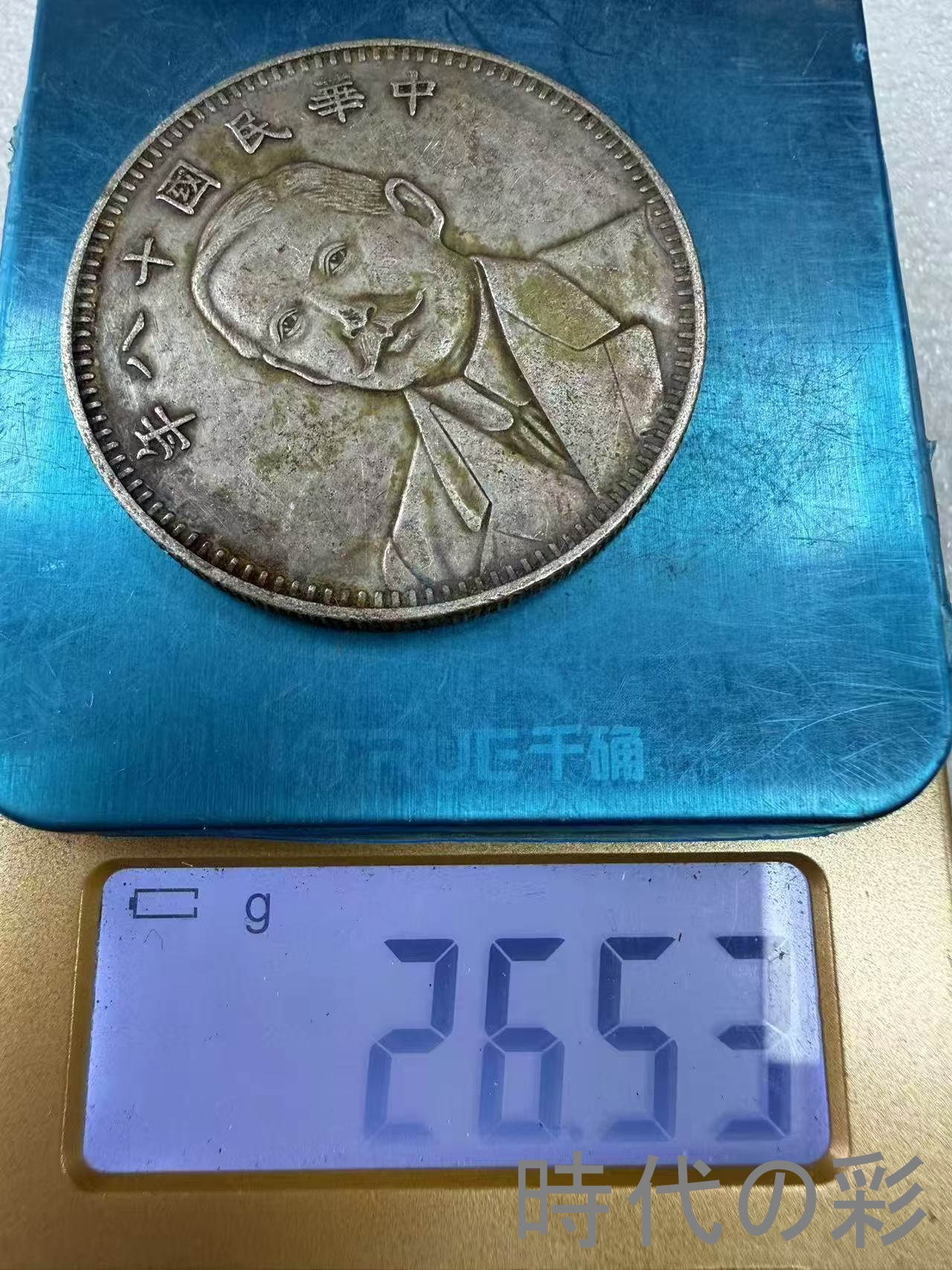 【孫文十八年 地球銀貨】中国古銭 銀貨 コイン...の詳細画像5