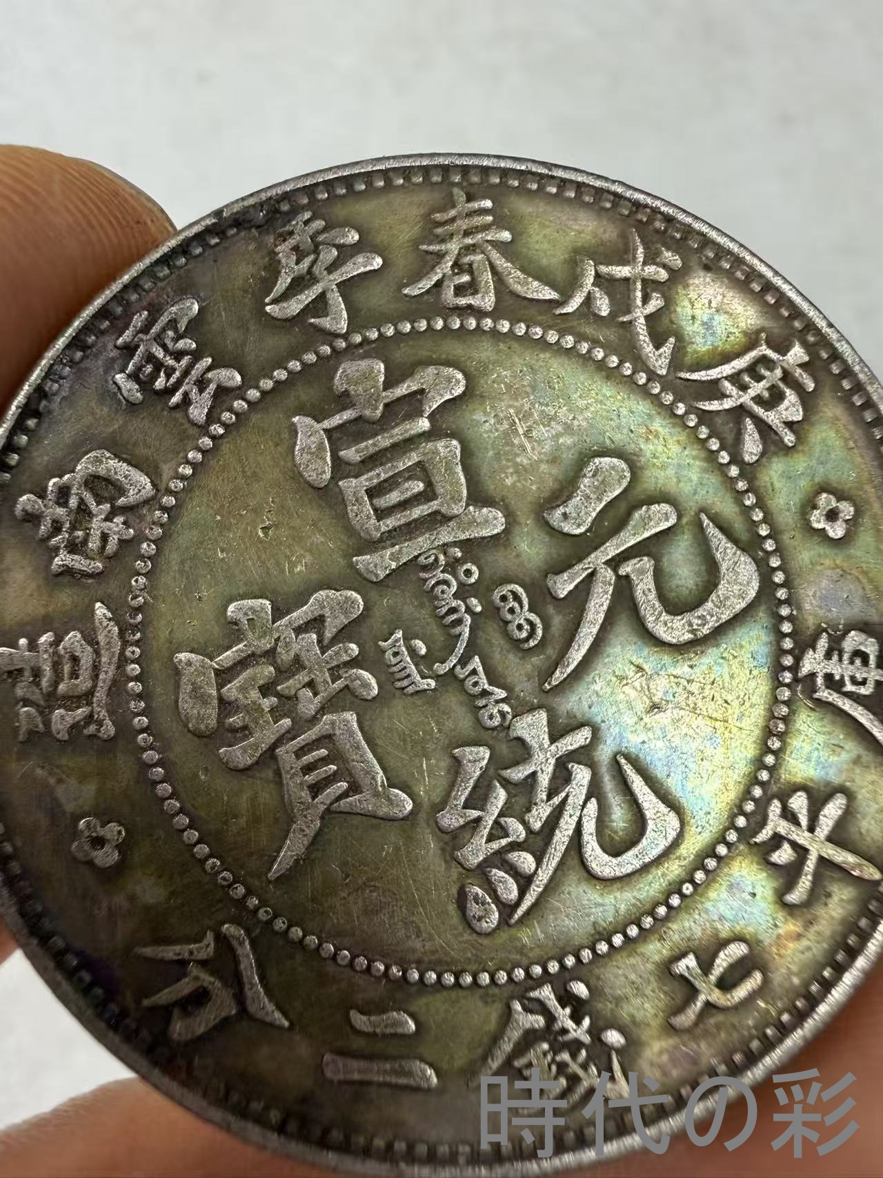 【宣統元宝 雲南省造 庚戌春季銀貨】中国古銭 ...の詳細画像1