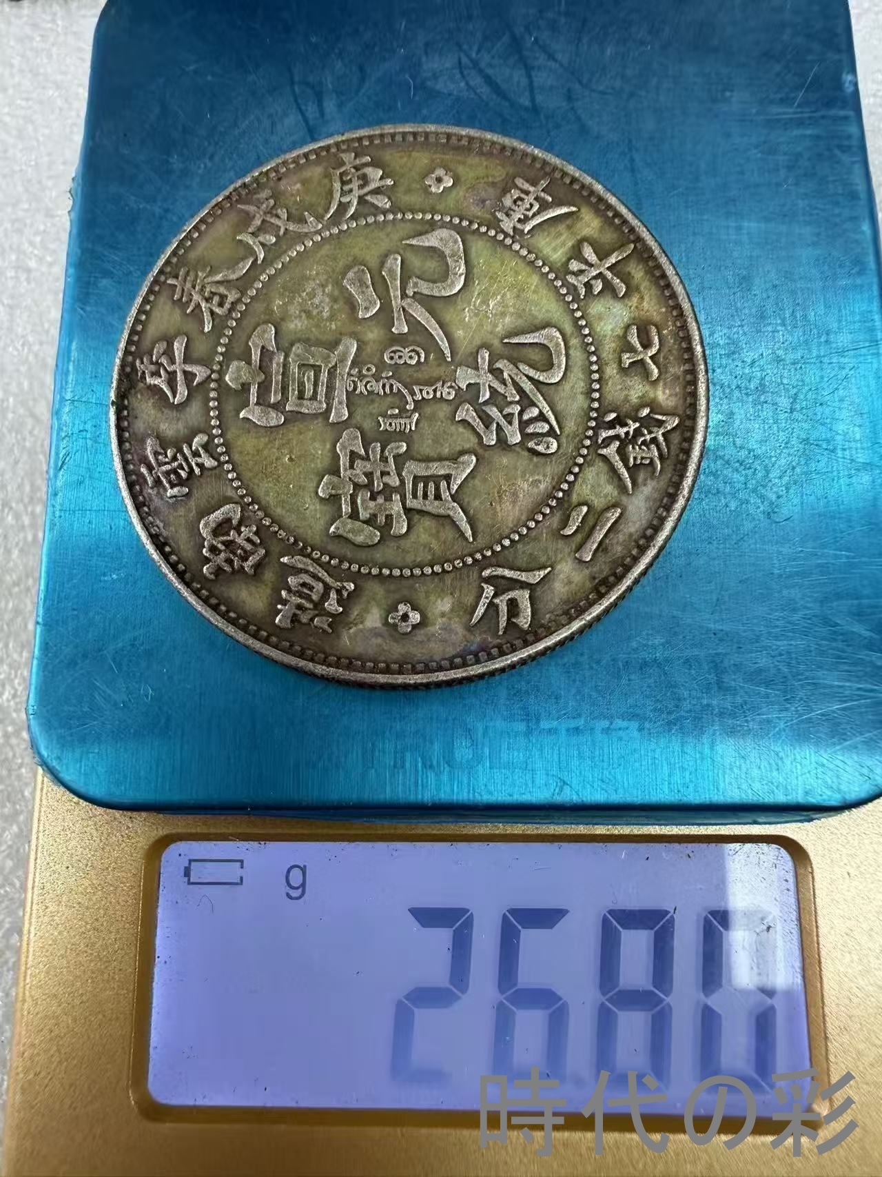 【宣統元宝 雲南省造 庚戌春季銀貨】中国古銭 ...の詳細画像5