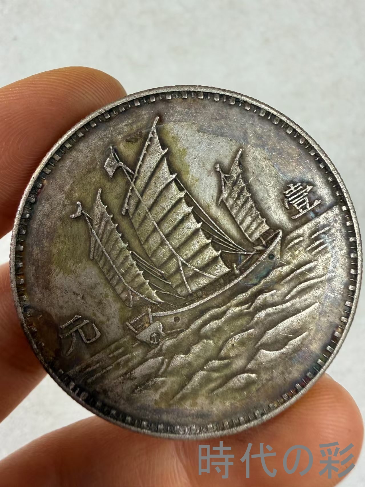 【孫文側面像 十八年 三帆銀貨】中国古銭 孫文...の詳細画像3