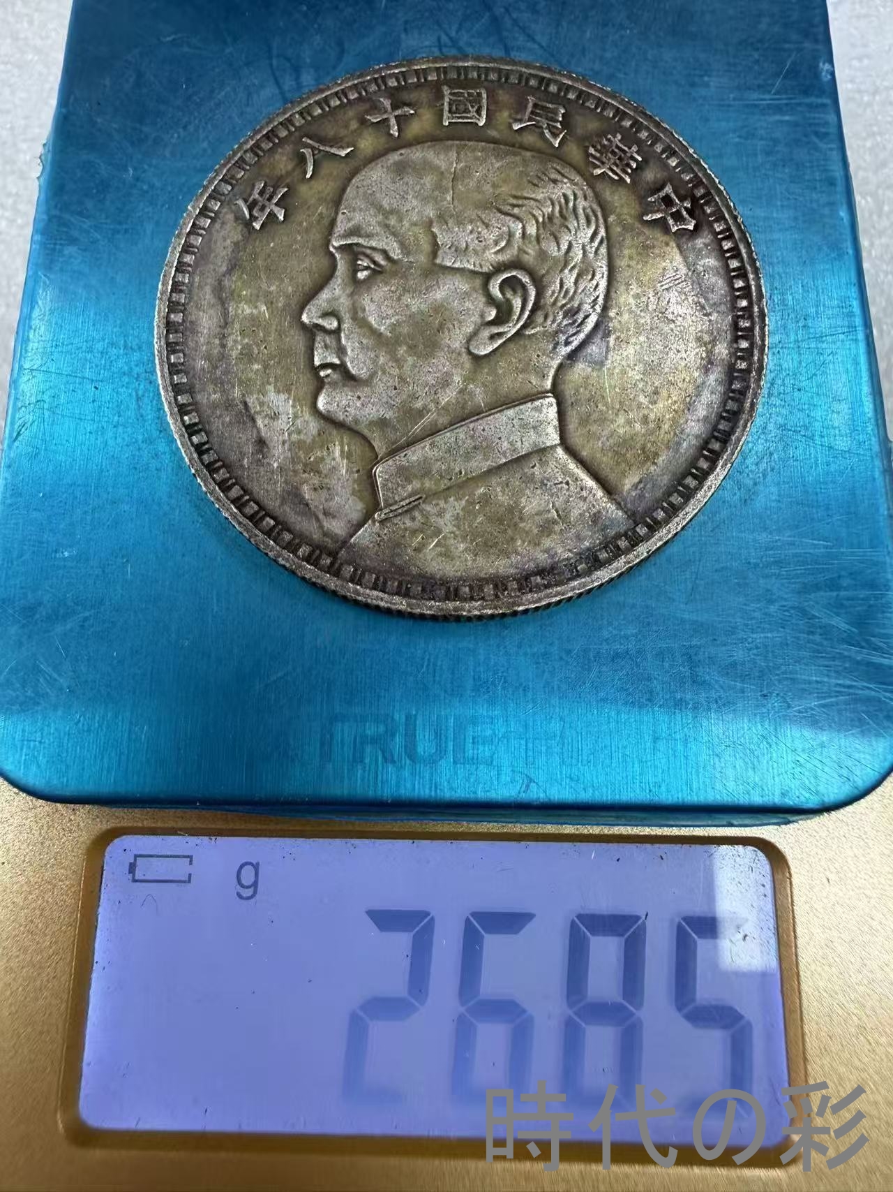 【孫文側面像 十八年 三帆銀貨】中国古銭 孫文...の詳細画像5