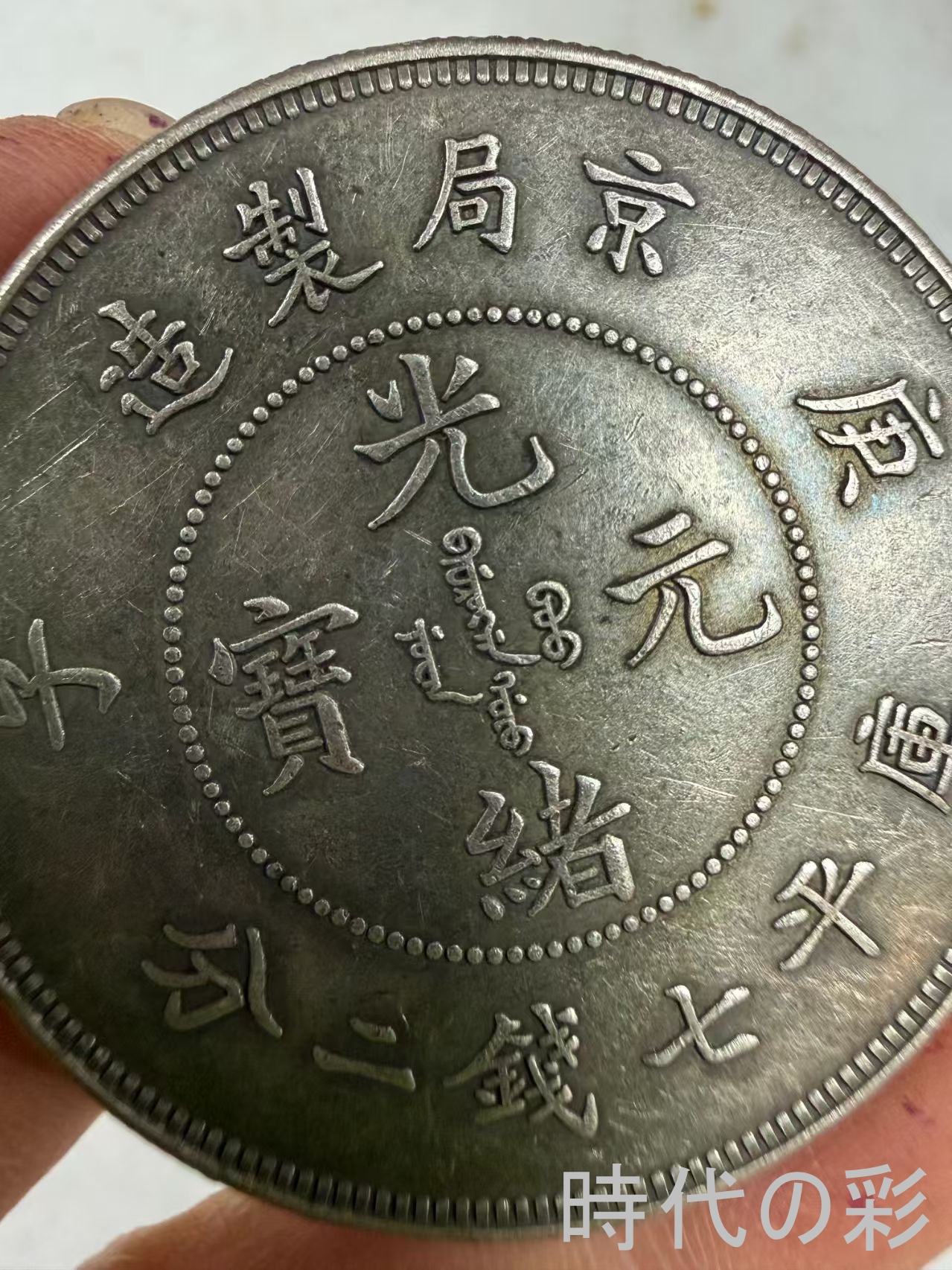 【時代の彩】中国古美術 京局 庚子 清朝貨幣 ...の詳細画像1