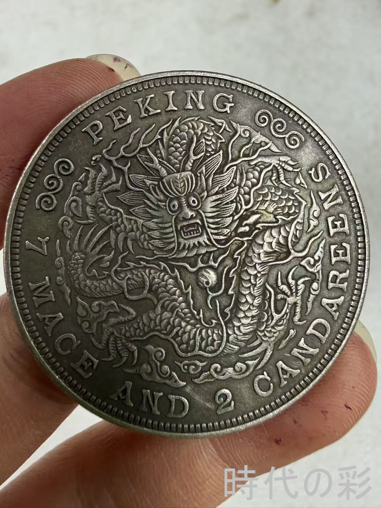【時代の彩】中国古美術 京局 庚子 清朝貨幣 ...の詳細画像2