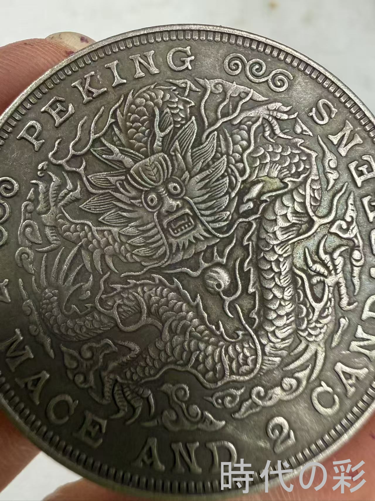 【時代の彩】中国古美術 京局 庚子 清朝貨幣 ...の詳細画像3